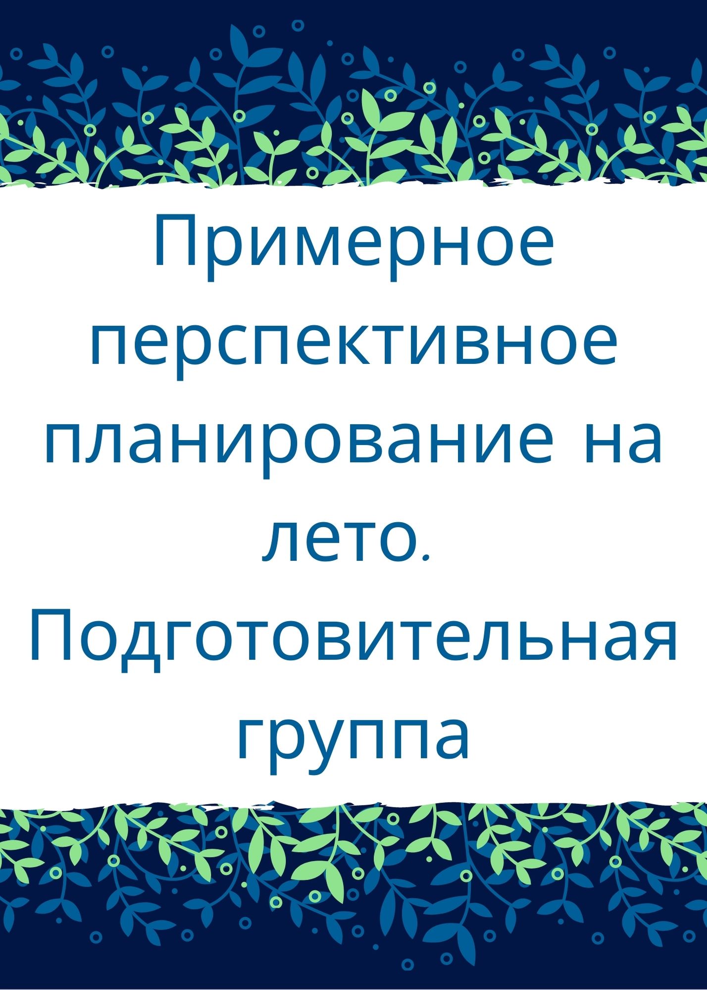 Примерное перспективное планирование на лето. Подготовительная группа
