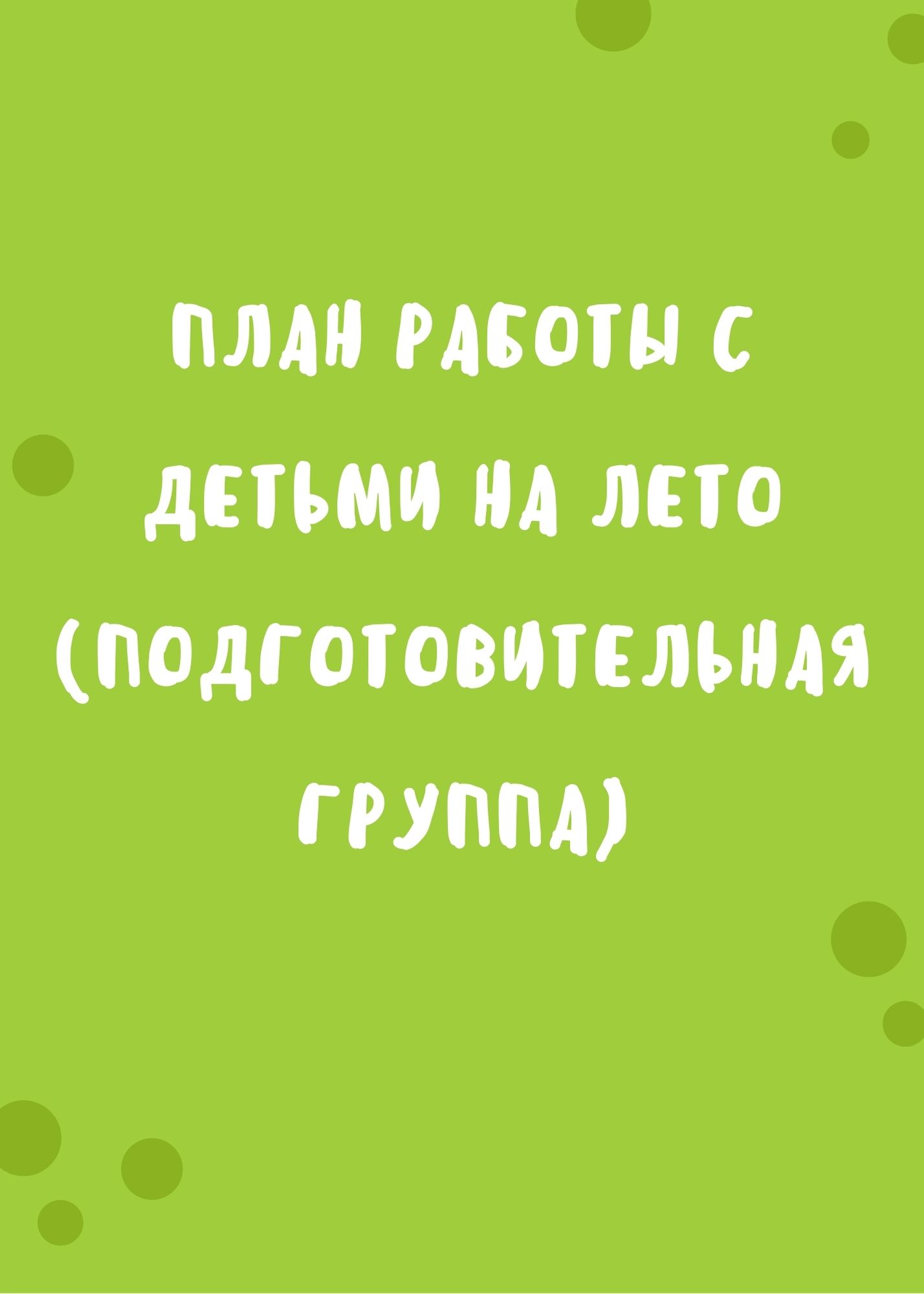 План работы с детьми на лето (подготовительная группа) | Дефектология Проф