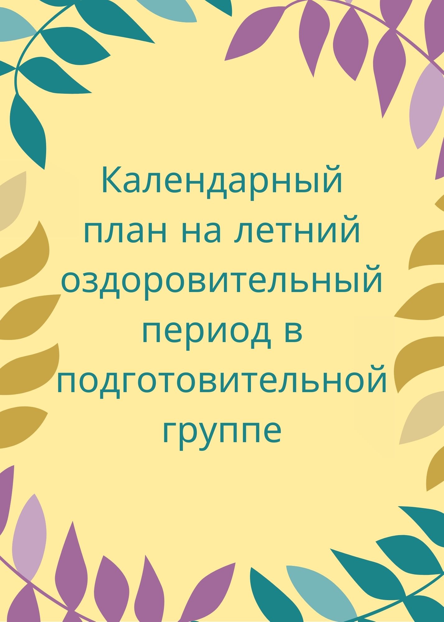 Календарный план на летний оздоровительный период в подготовительной группе  | Дефектология Проф