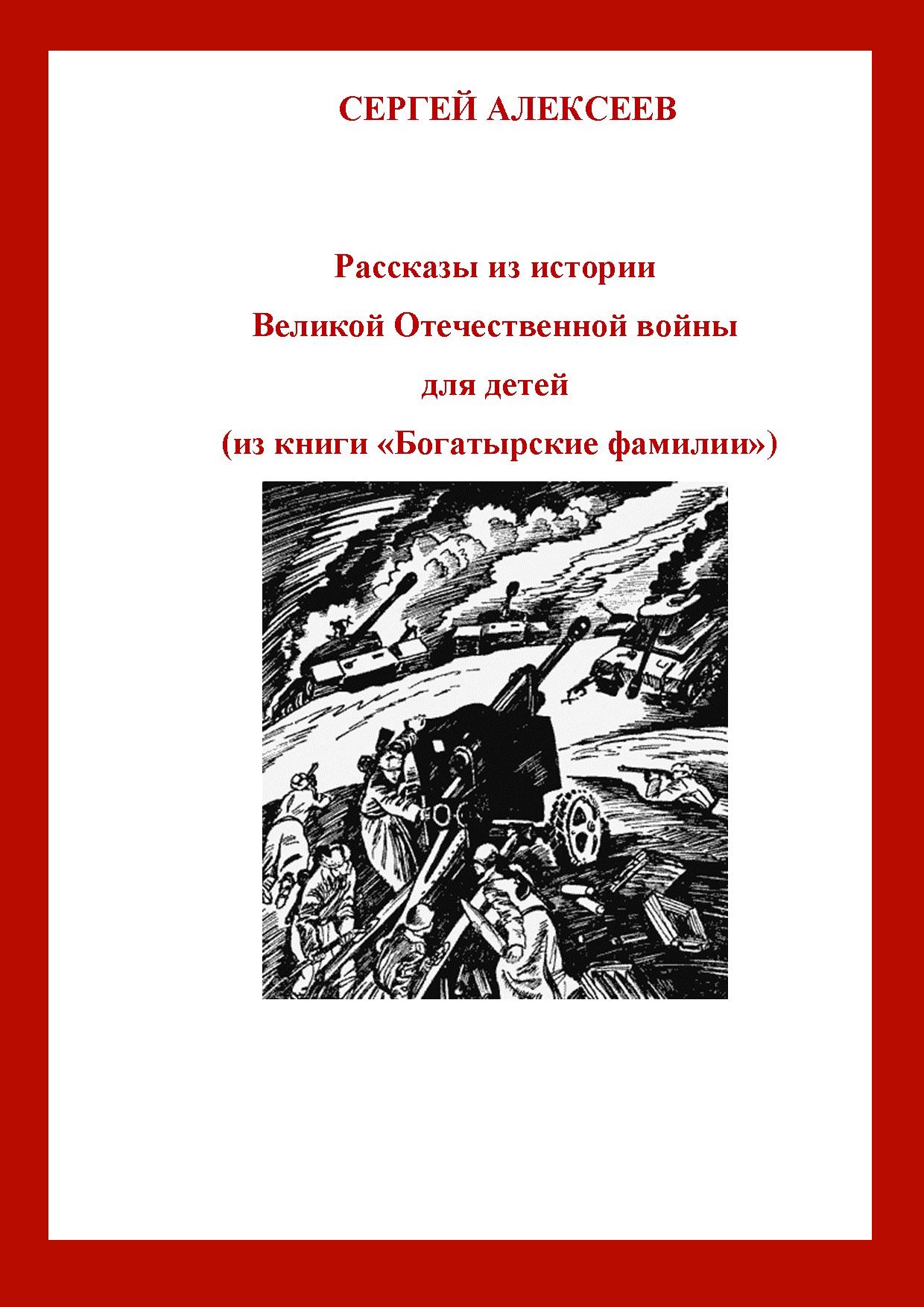 Рассказы из истории Великой Отечественной войны для детей (из книги «Богатырские фамилии»)
