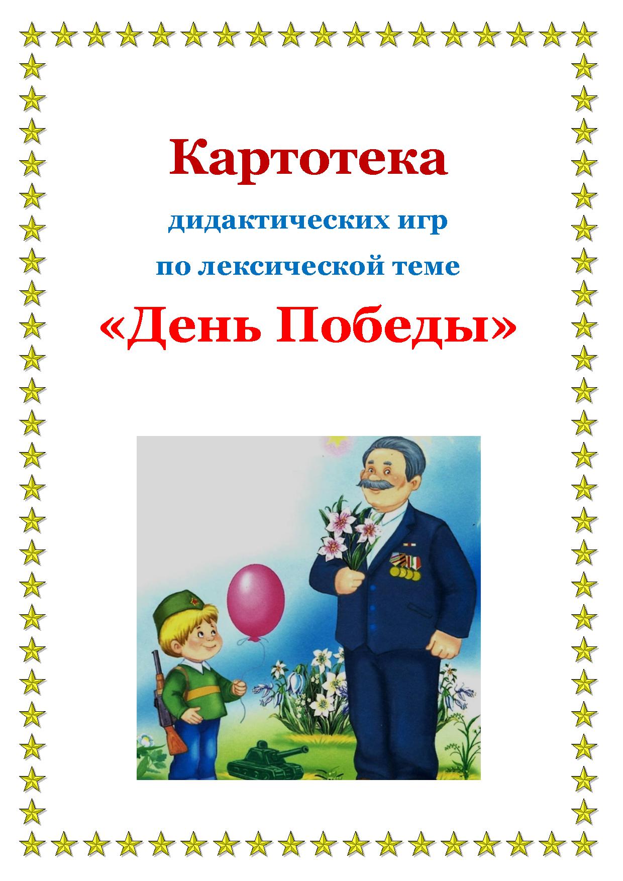 Картотека дидактических игр по лексической теме «День Победы» |  Дефектология Проф