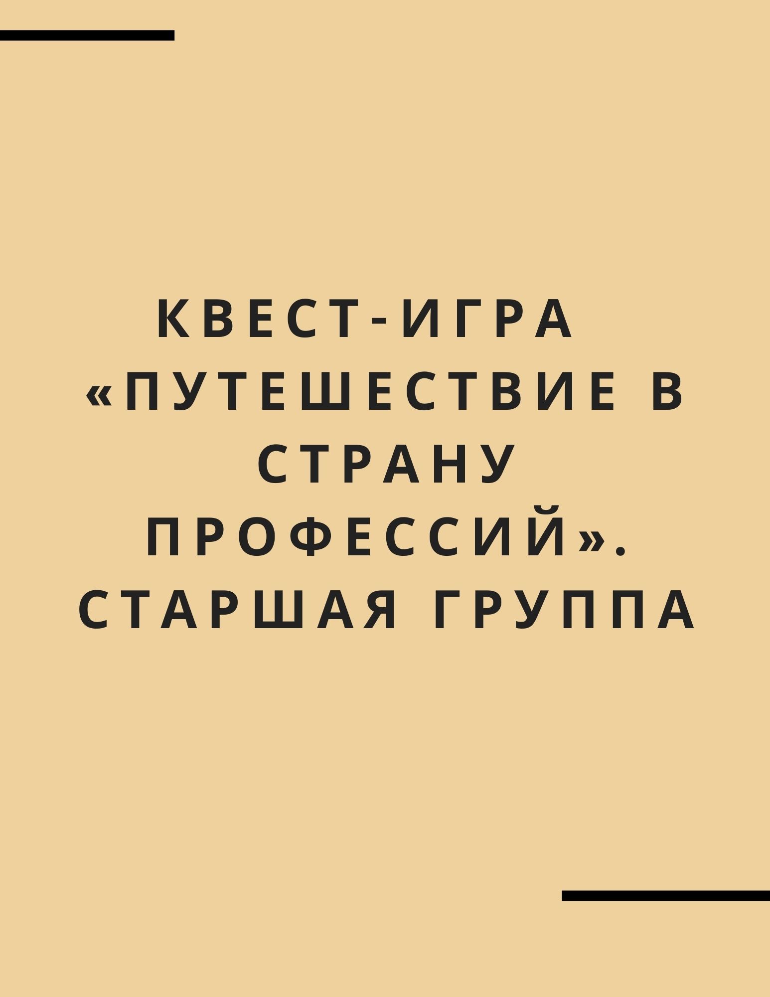 Квест-игра  «Путешествие в страну профессий». Старшая группа