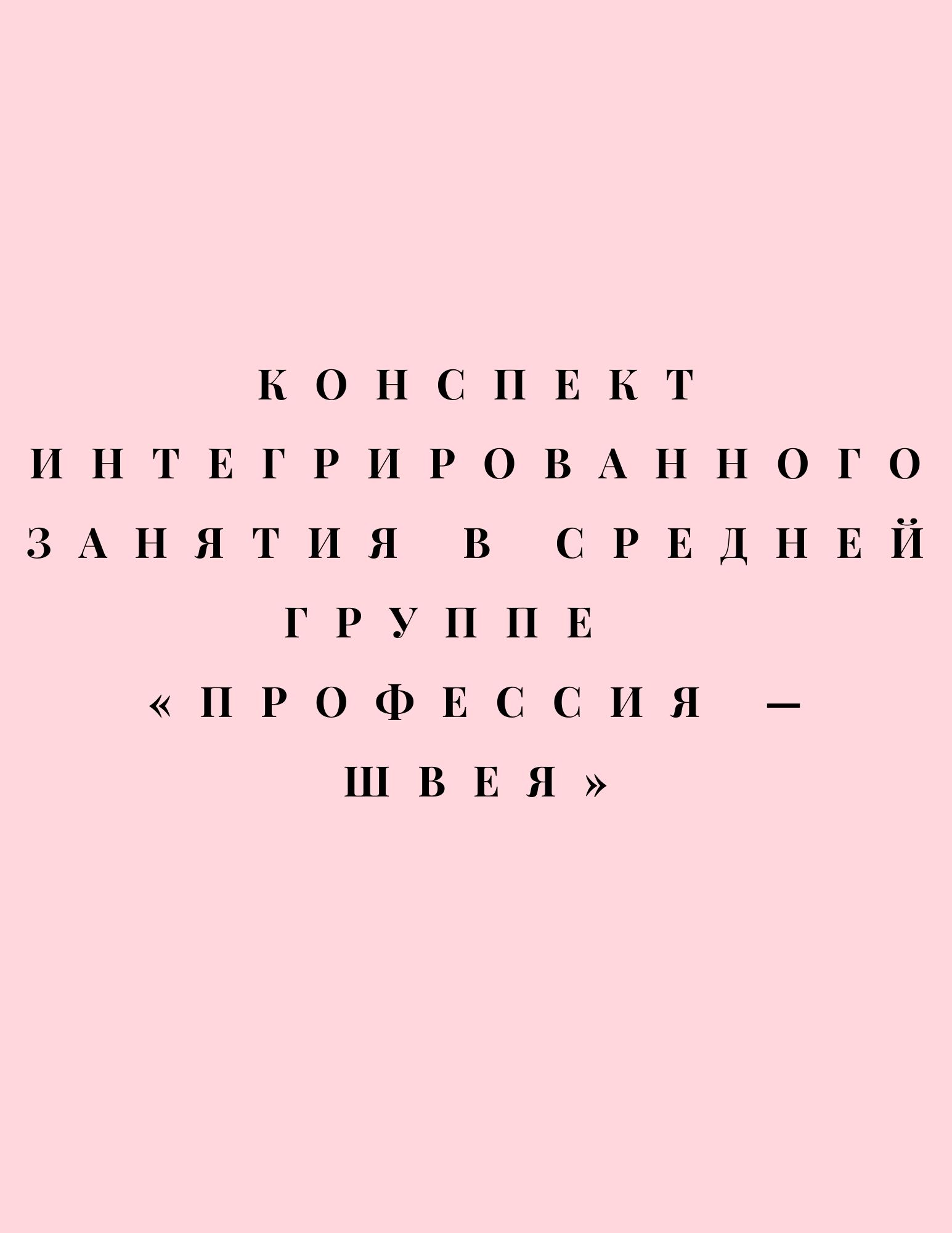 Конспект интегрированного занятия в средней группе «Профессия — швея» |  Дефектология Проф