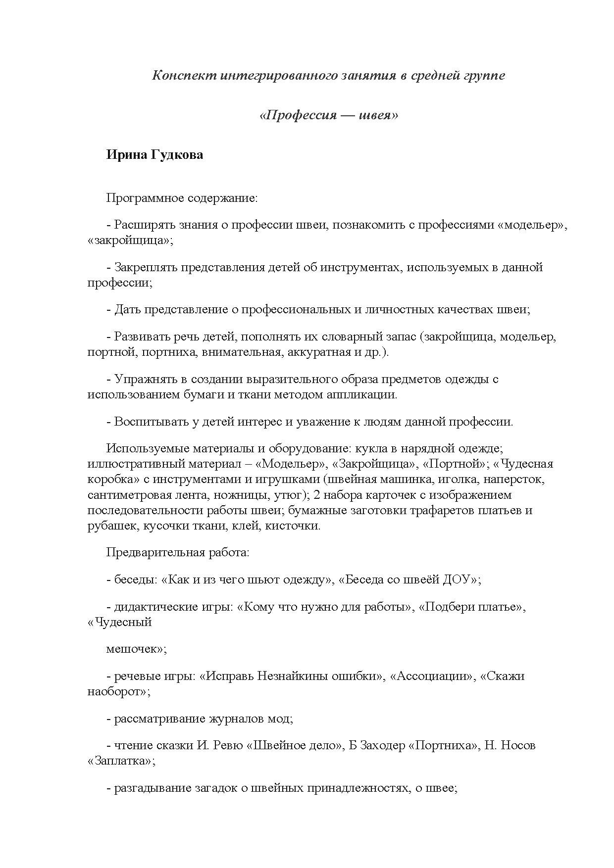 Конспект интегрированного занятия в средней группе «Профессия — швея» |  Дефектология Проф