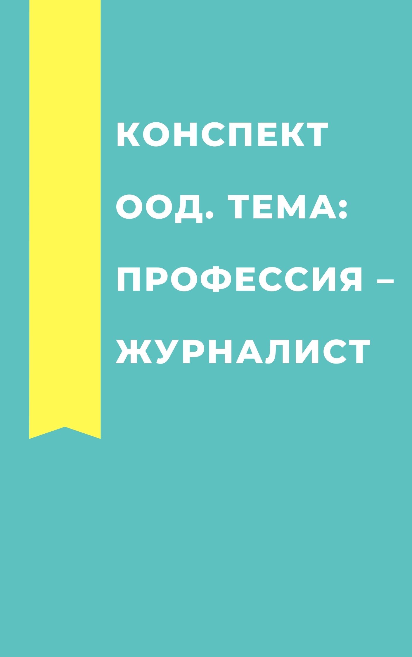 Конспект ООД. Тема: Профессия – журналист