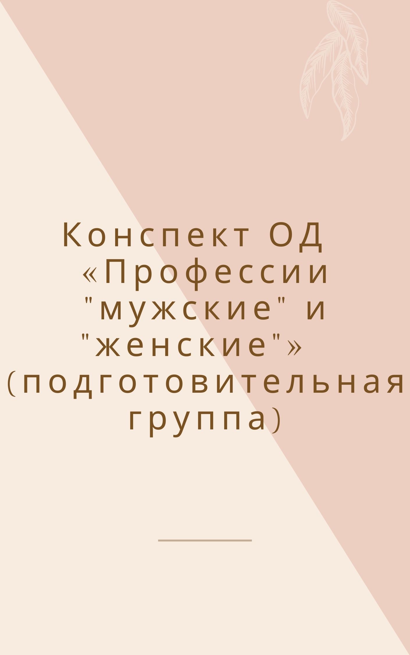 Конспект ОД  «Профессии 