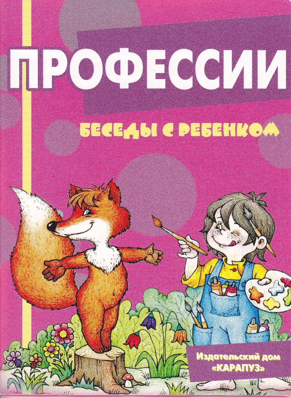 Беседы с ребенком - Профессии