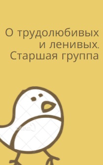 О трудолюбивых и ленивых. Старшая группа