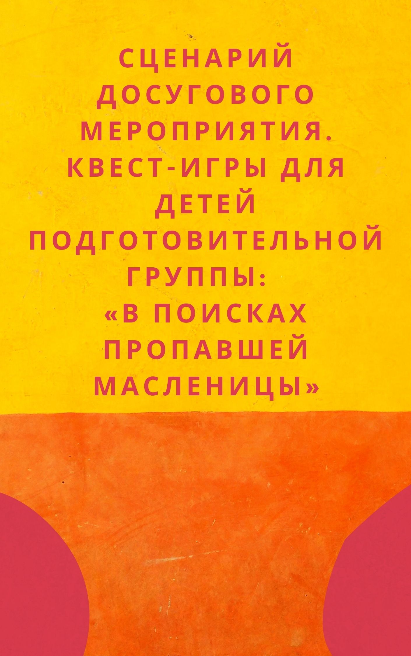 Сценарий досугового мероприятия. Квест-игры для детей подготовительной  группы: «В поисках пропавшей Масленицы» | Дефектология Проф