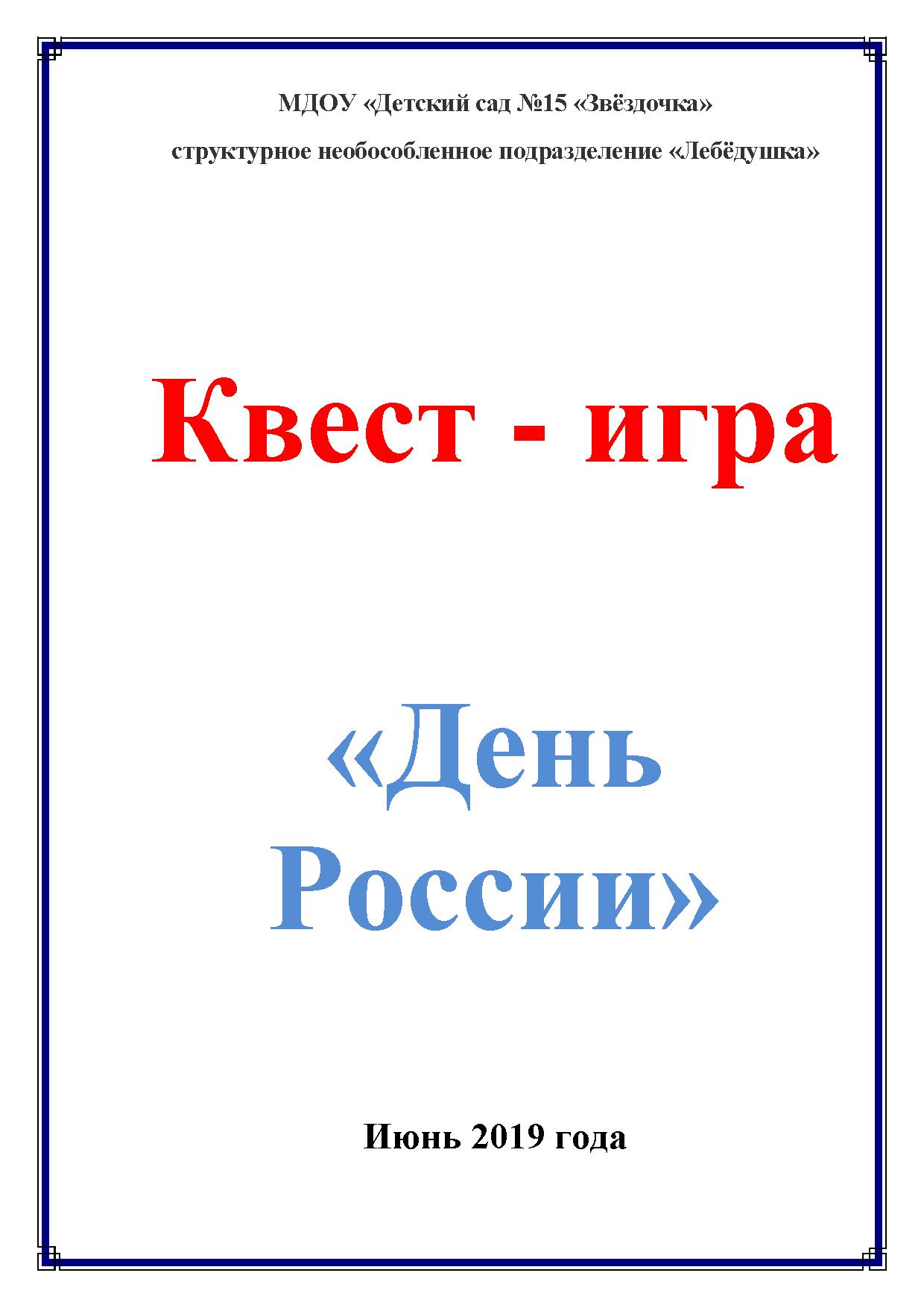 Квест - игра «День России» | Дефектология Проф