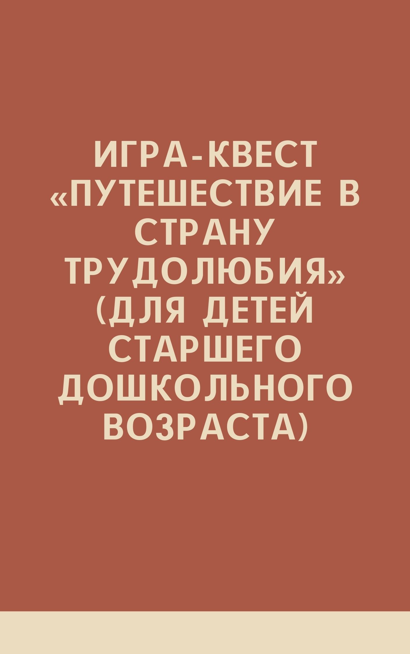 Игра-квест «Путешествие в страну Трудолюбия» (для детей старшего  дошкольного возраста) | Дефектология Проф