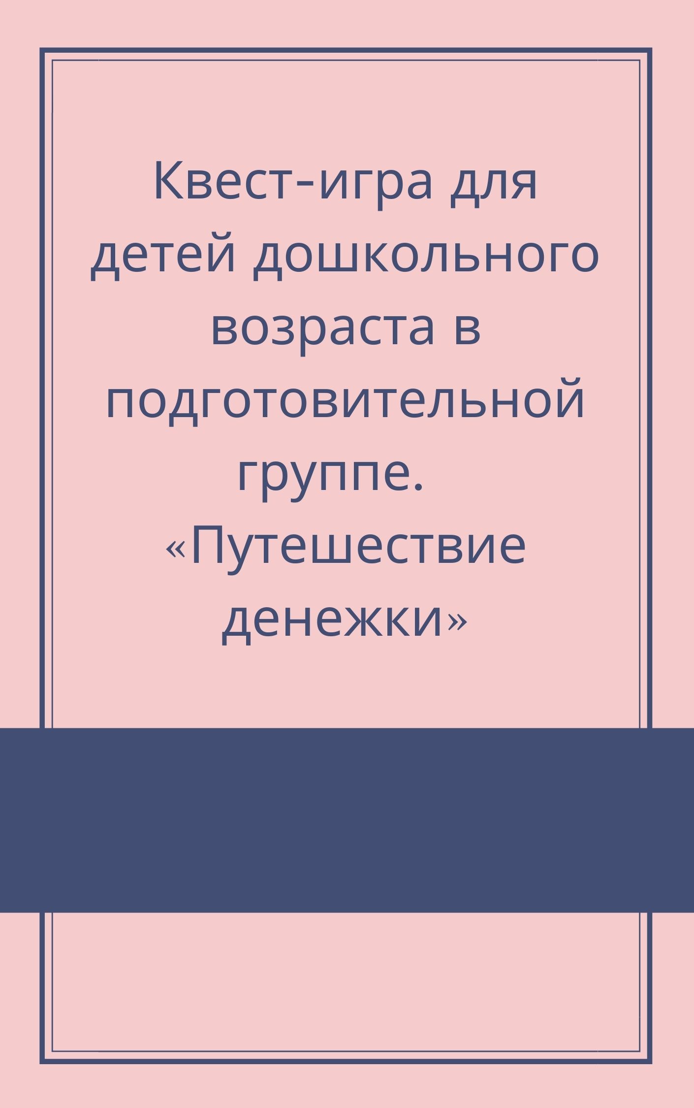 Квест-игра для детей дошкольного возраста в подготовительной группе. « Путешествие денежки» | Дефектология Проф