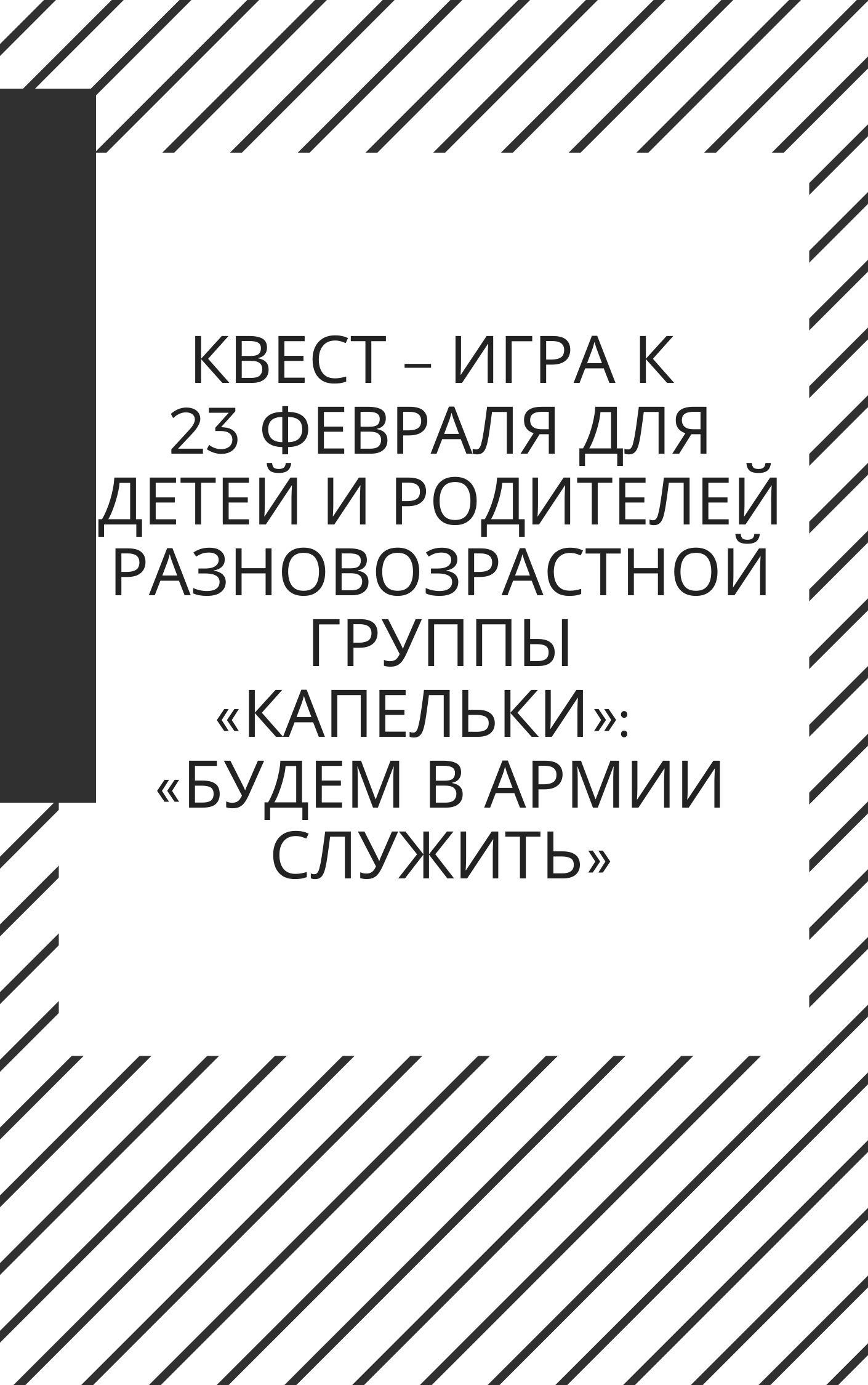 Квест – игра к 23 февраля для детей и родителей разновозрастной группы  «Капельки»: «Будем в Армии служить» | Дефектология Проф