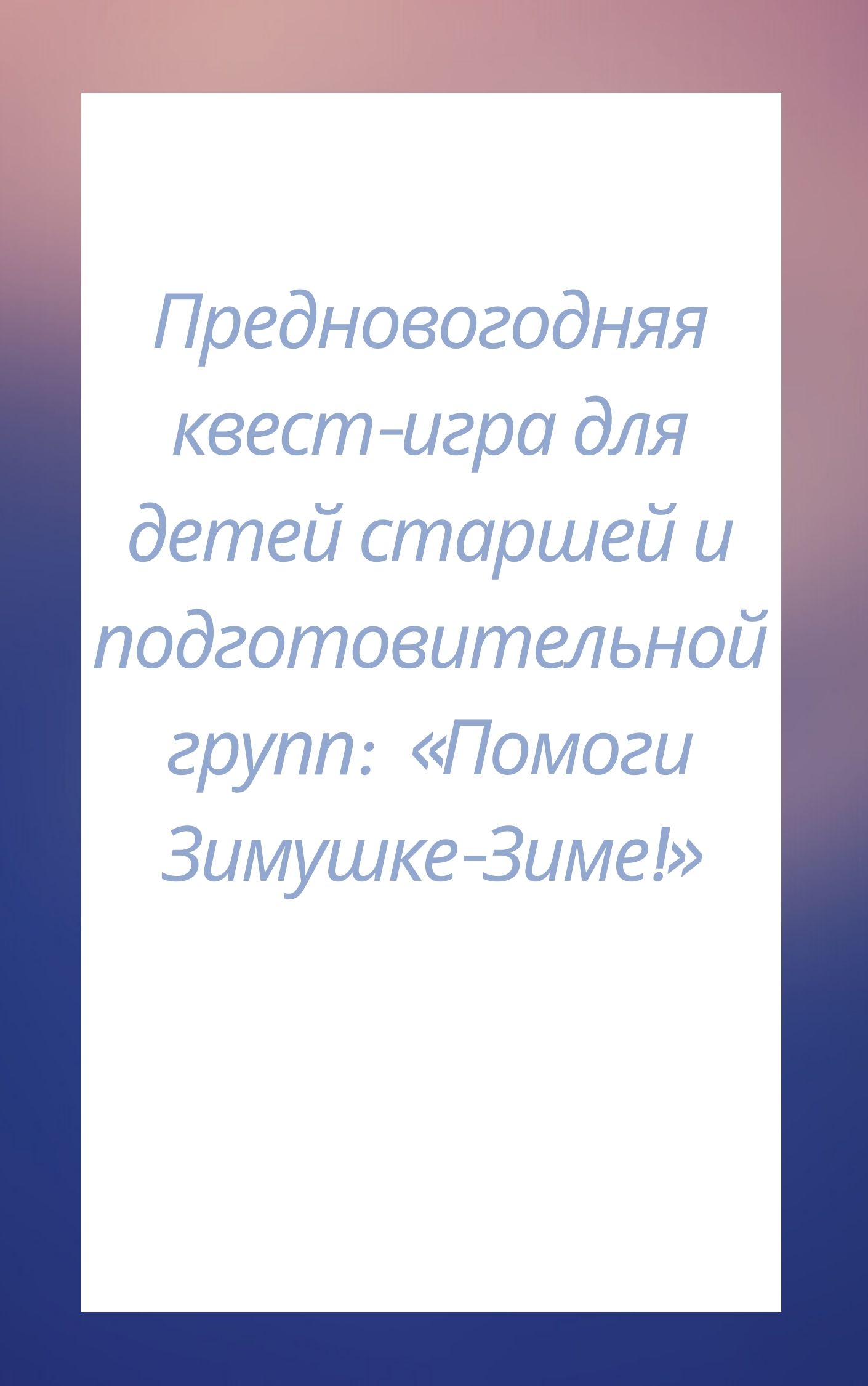 Предновогодняя квест-игра для детей старшей и подготовительной групп:  «Помоги Зимушке-Зиме!»