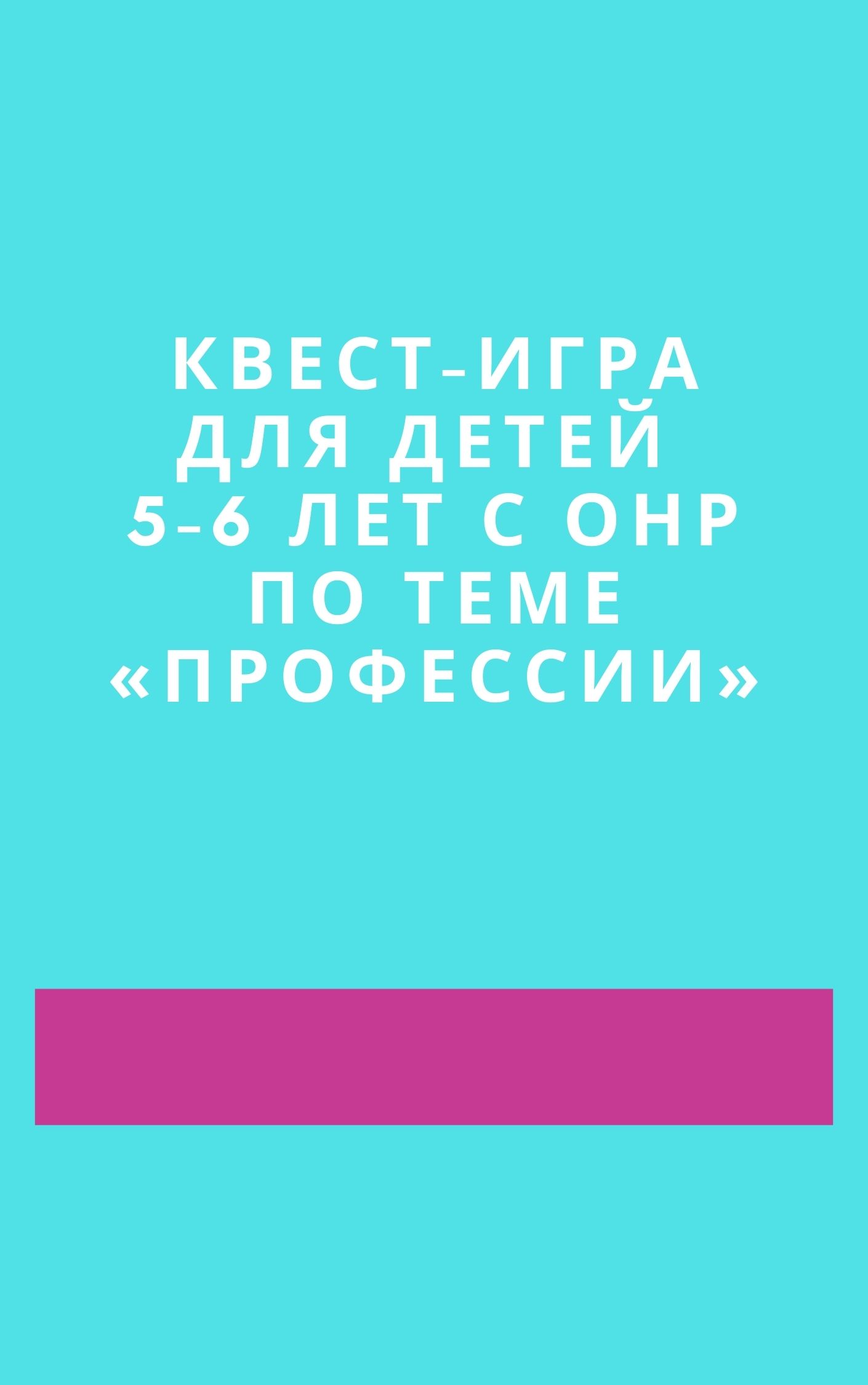 Квест-игра для детей 5-6 лет с ОНР по теме «Профессии» | Дефектология Проф