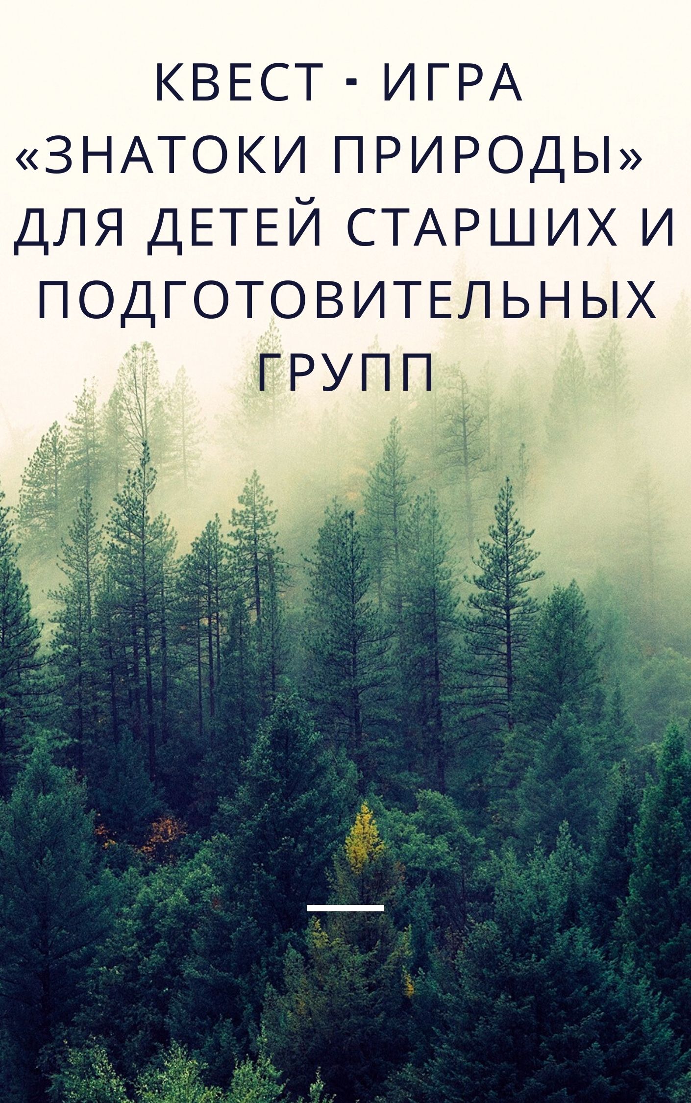 Квест - игра «Знатоки природы» для детей старших и подготовительных групп |  Дефектология Проф