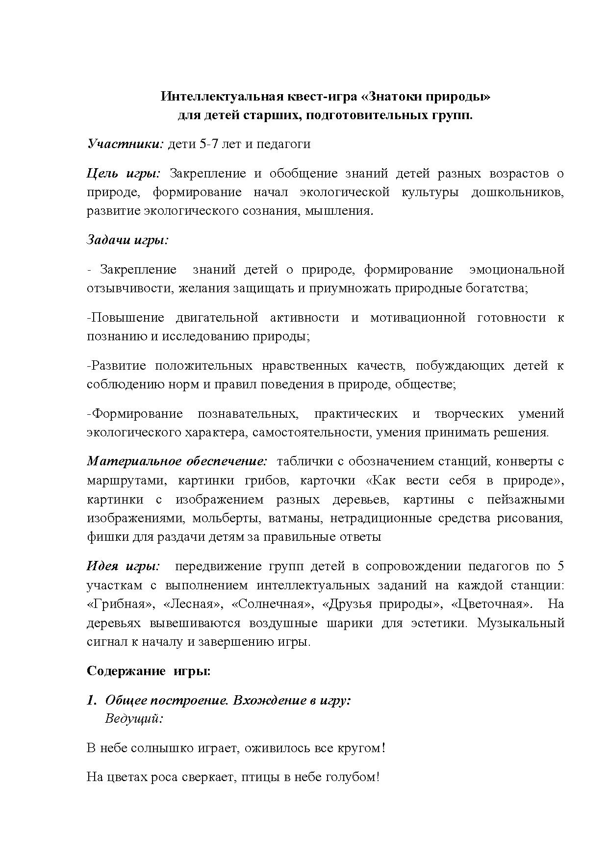 Сценарий экологической викторины «Знатоки природы» для детей 5–6 лет