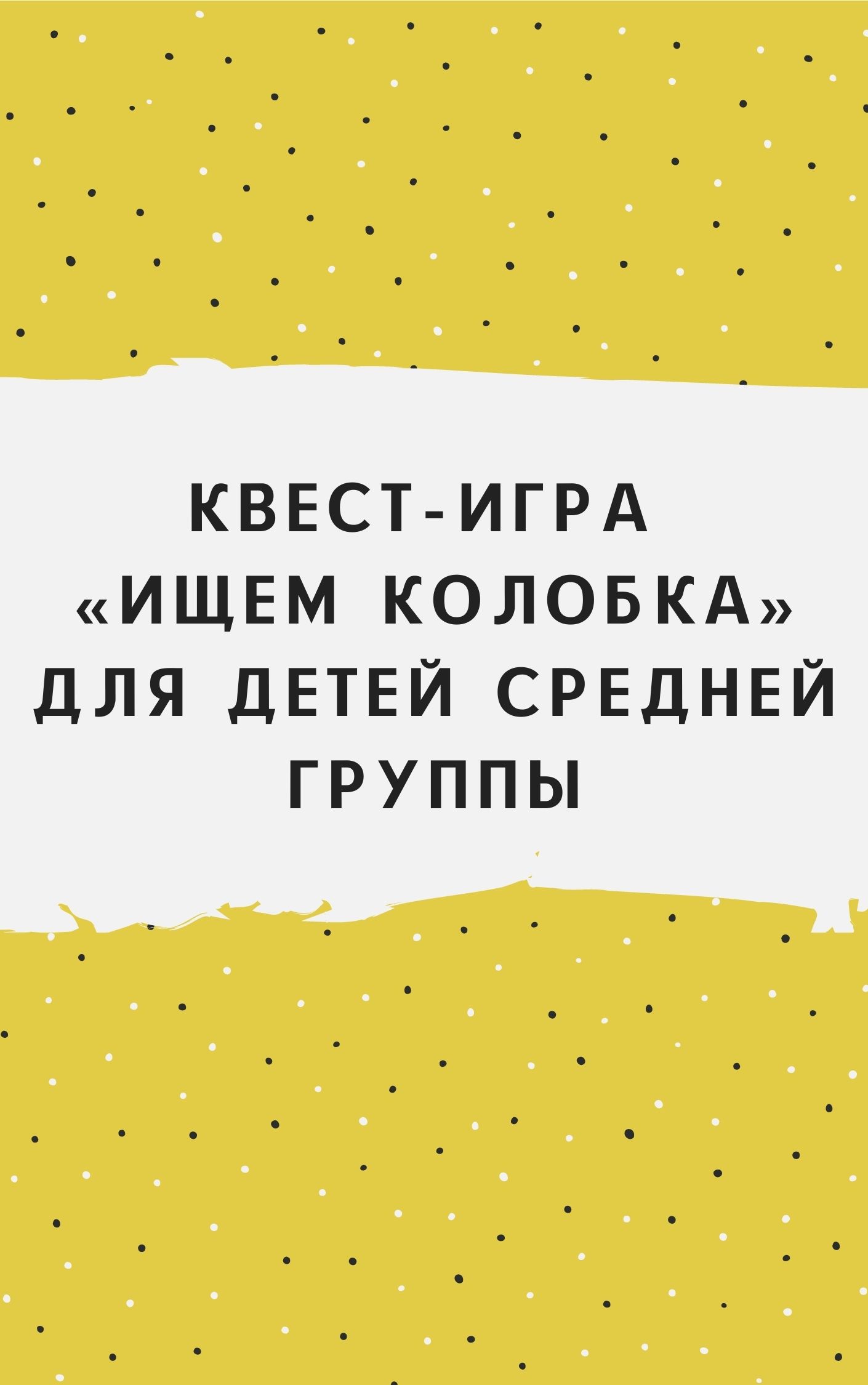 Квест-игра «Ищем колобка» для детей средней группы