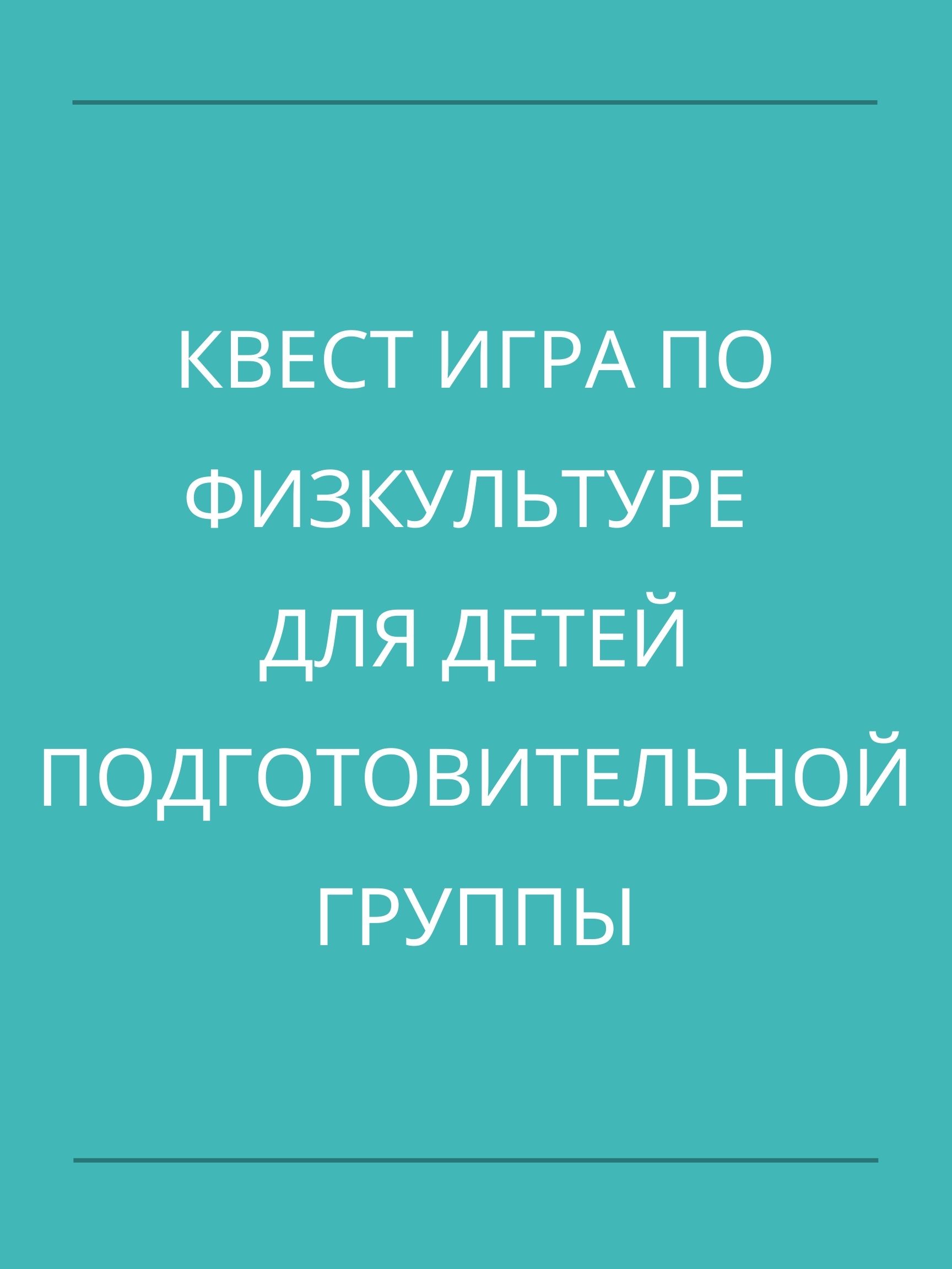 Квест-игра по физкультуре для детей подготовительной группы | Дефектология  Проф