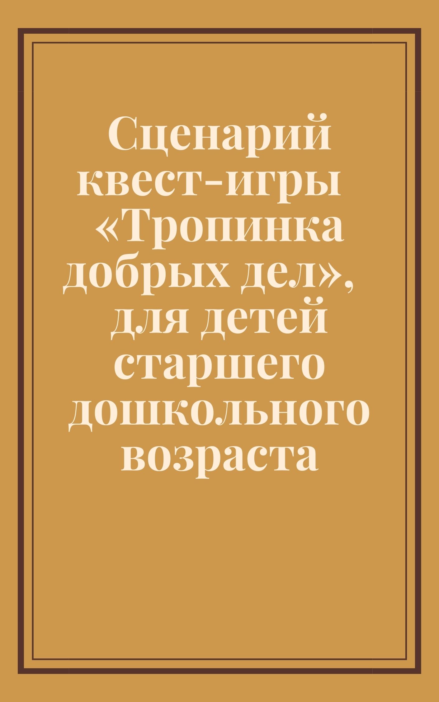 Сценарий квест-игры «Тропинка добрых дел», для детей старшего дошкольного  возраста | Дефектология Проф