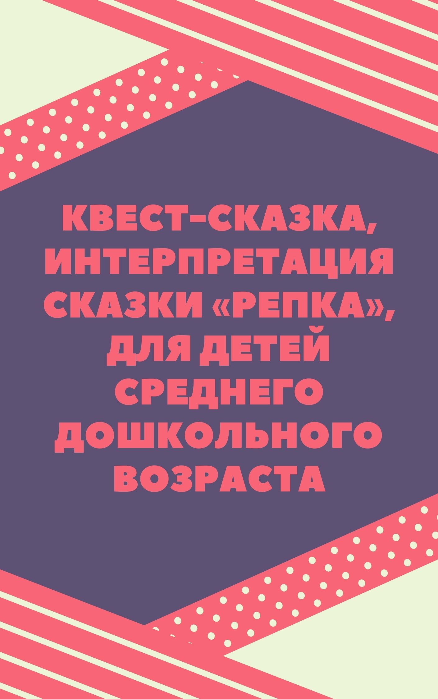 Квест-сказка, интерпретация сказки «Репка», для детей среднего дошкольного  возраста | Дефектология Проф