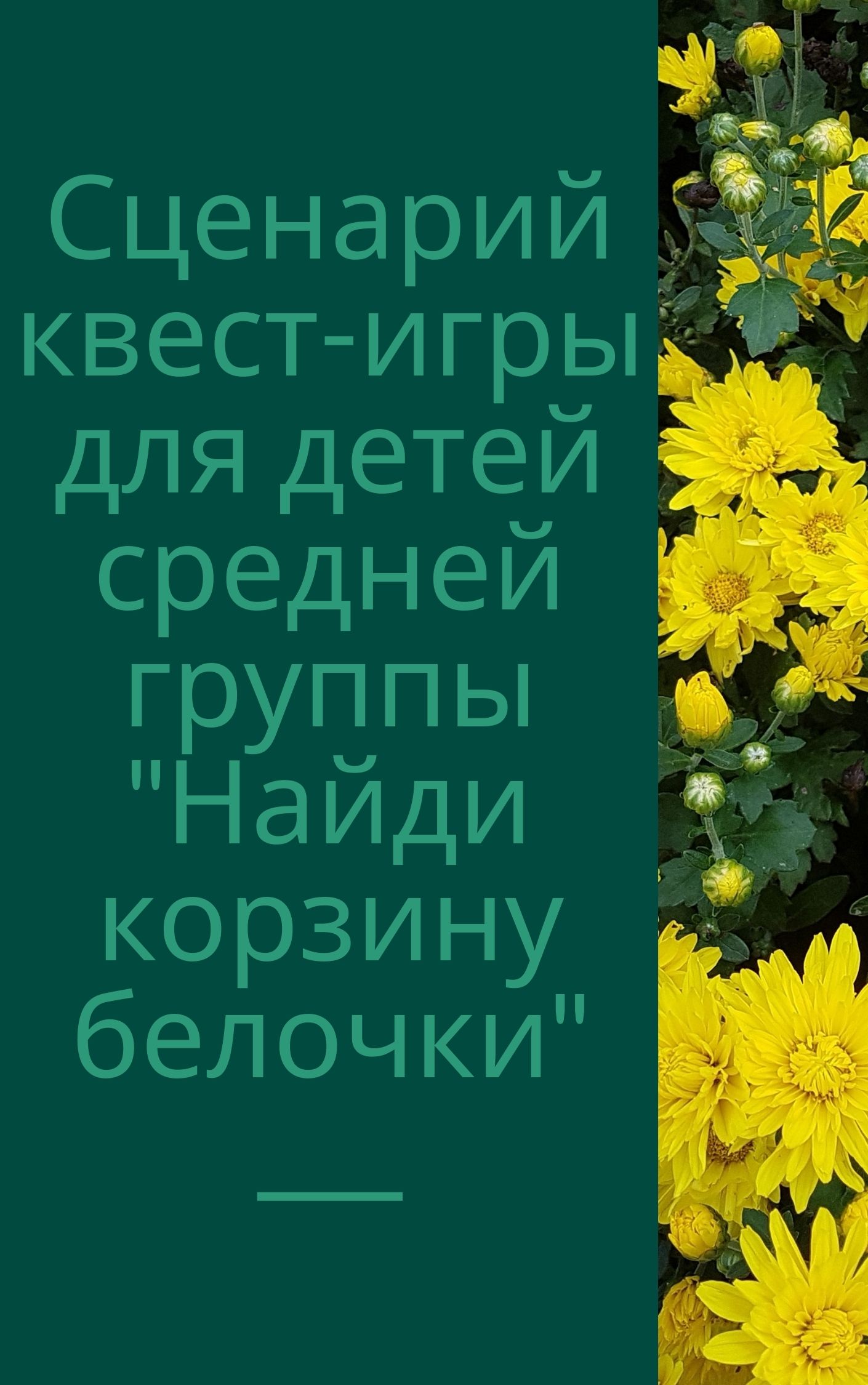 Сценарий квест-игры для детей средней группы 