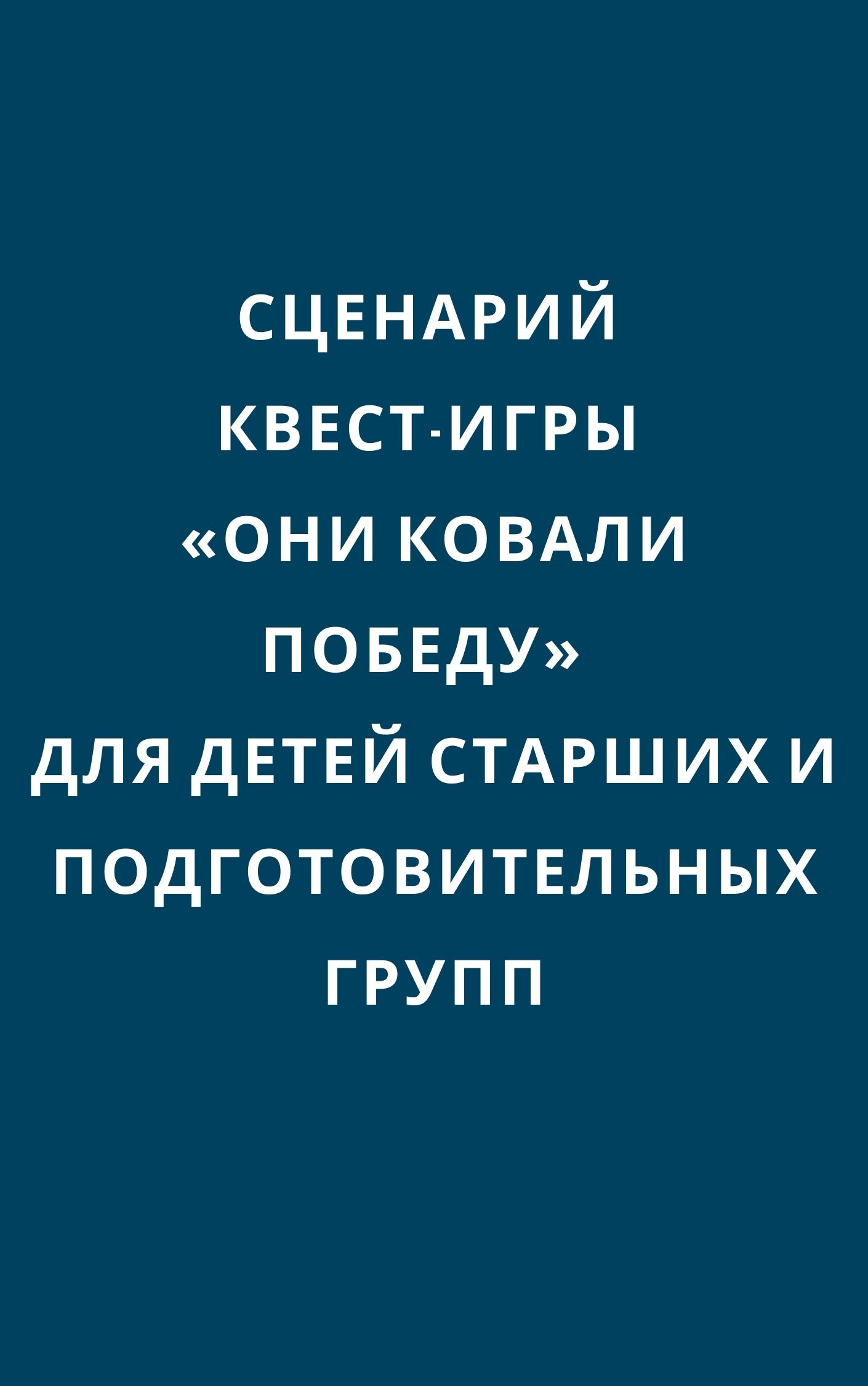 Сценарий квест-игры «Они ковали Победу» для детей старших и  подготовительных групп | Дефектология Проф