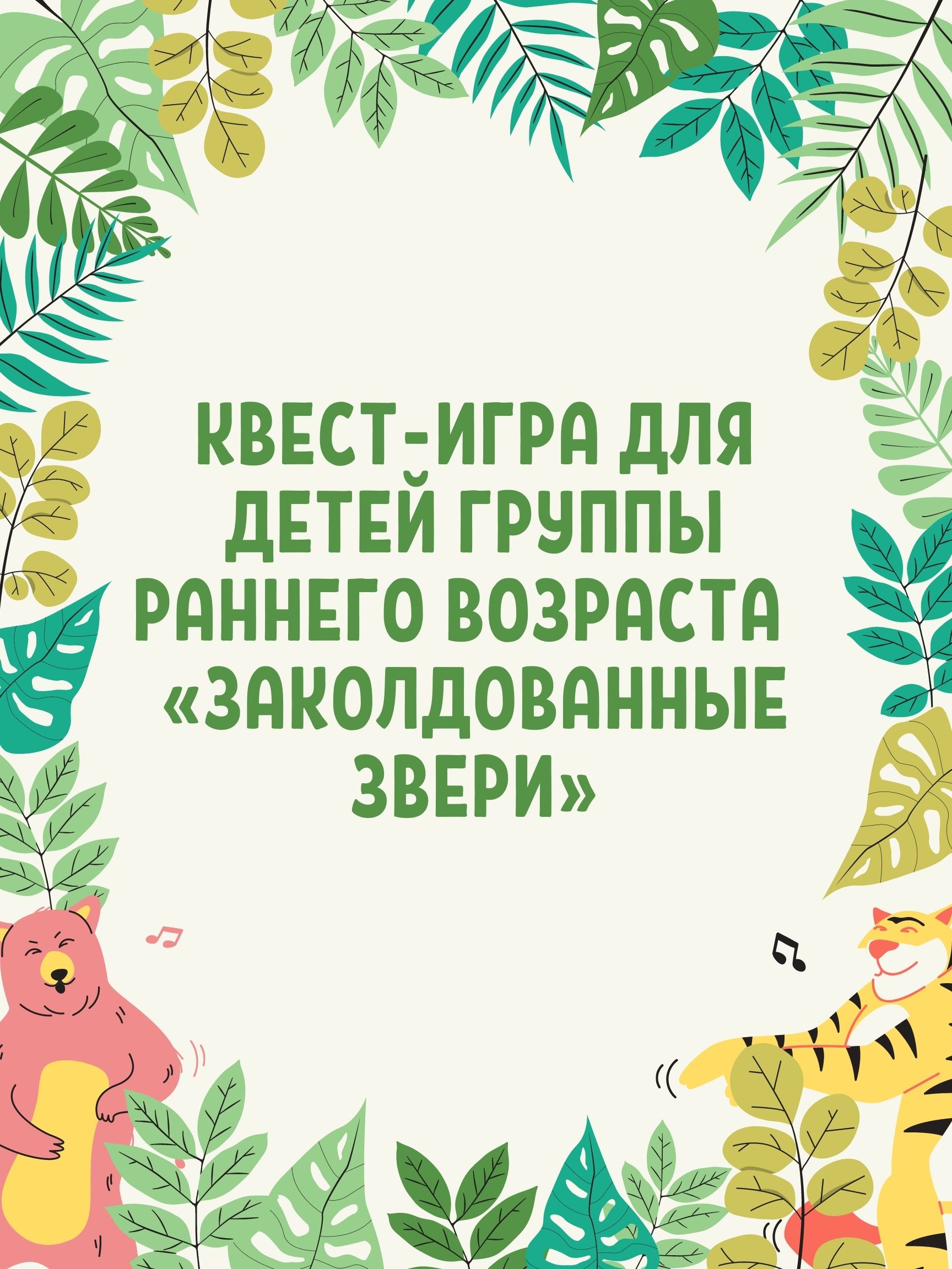 Квест-игра для детей группы раннего возраста «Заколдованные звери» |  Дефектология Проф