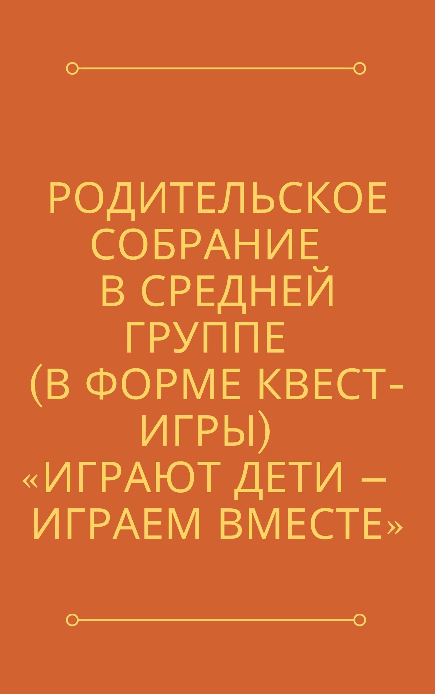 Родительское собрание в средней группе (в форме квест-игры) «Играют дети –  играем вместе» | Дефектология Проф