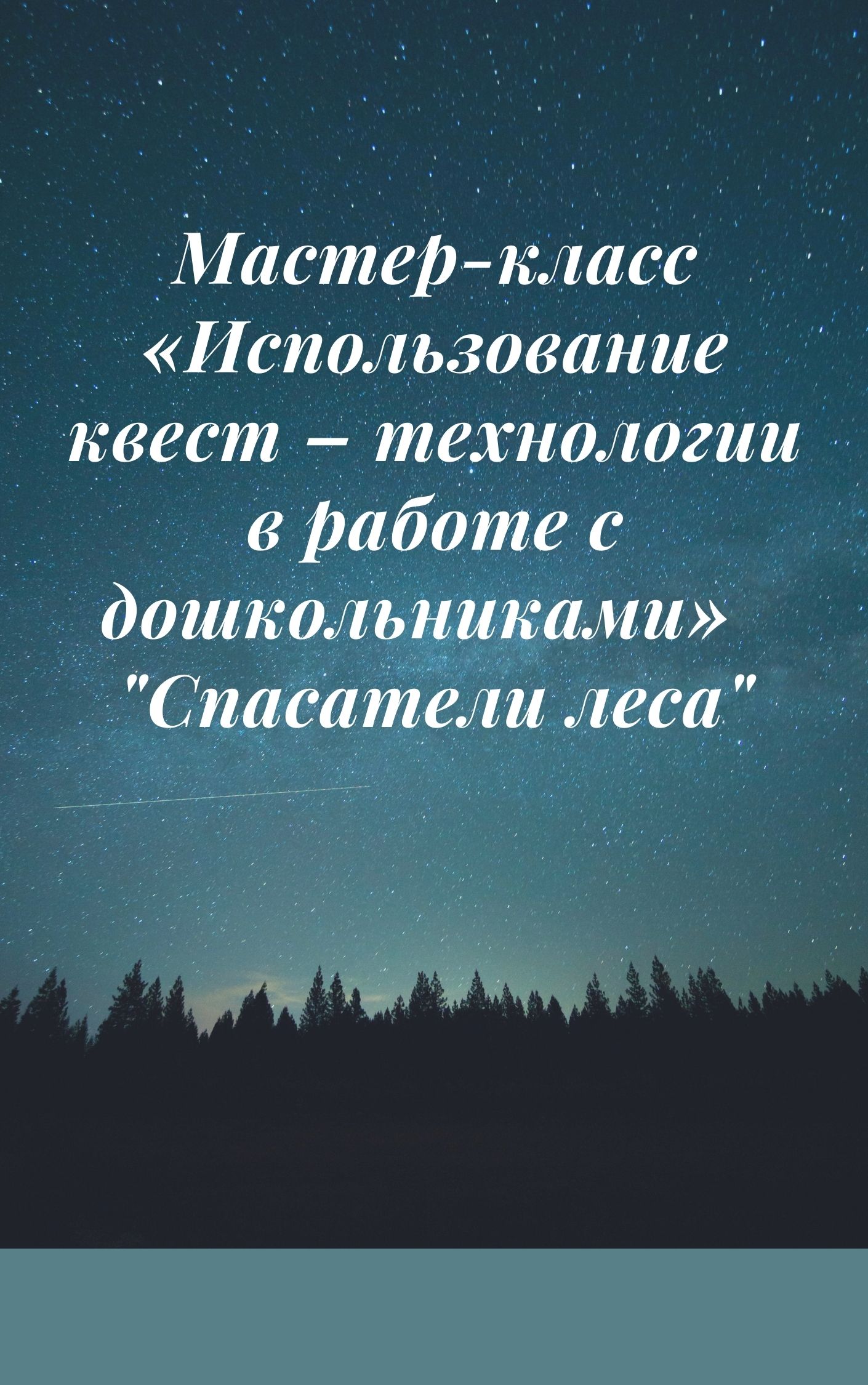 Мастер-класс «Использование квест – технологии в работе с дошкольниками»  
