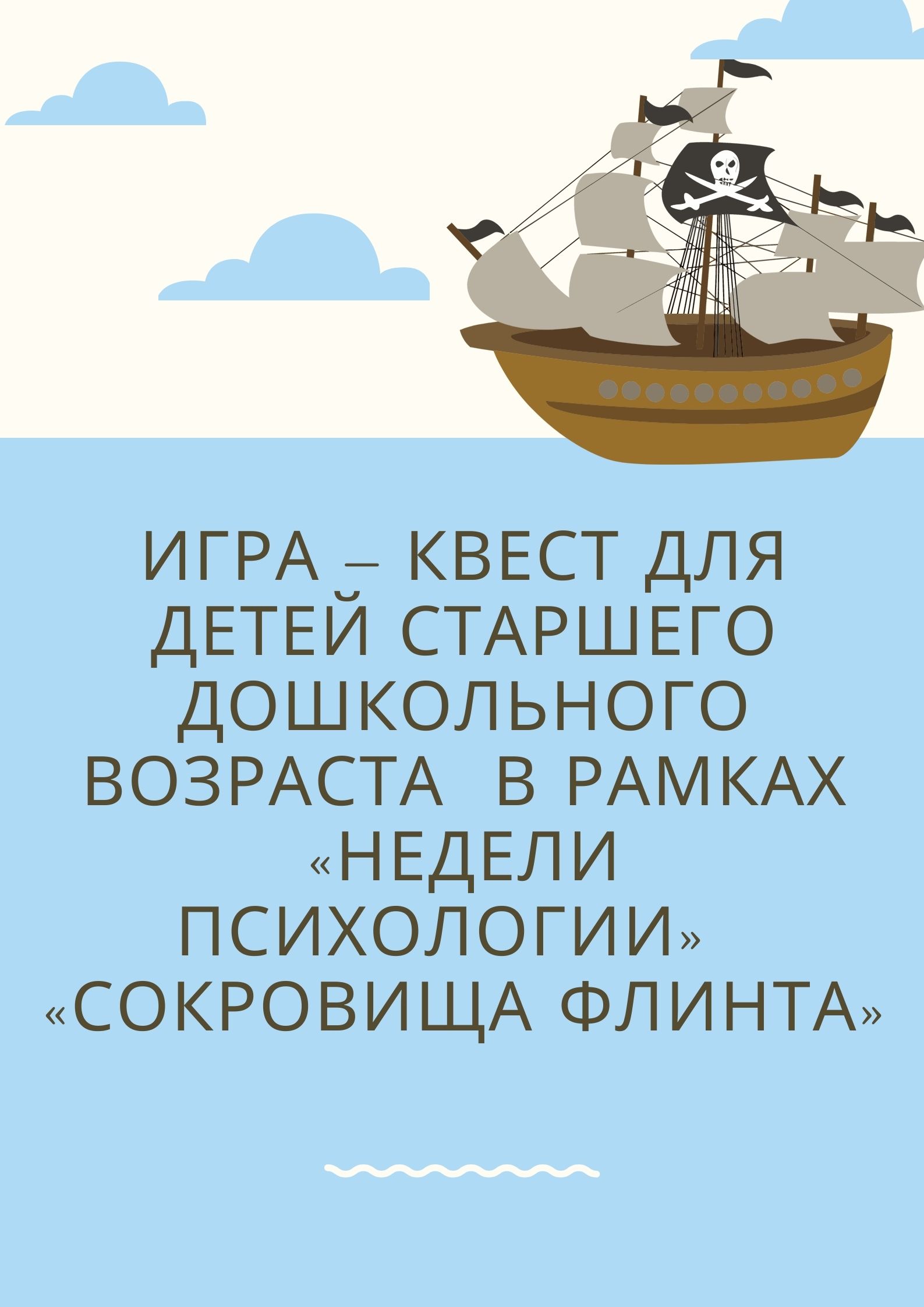 Игра – квест для детей старшего дошкольного возраста в рамках «Недели  психологии» «Сокровища Флинта» | Дефектология Проф