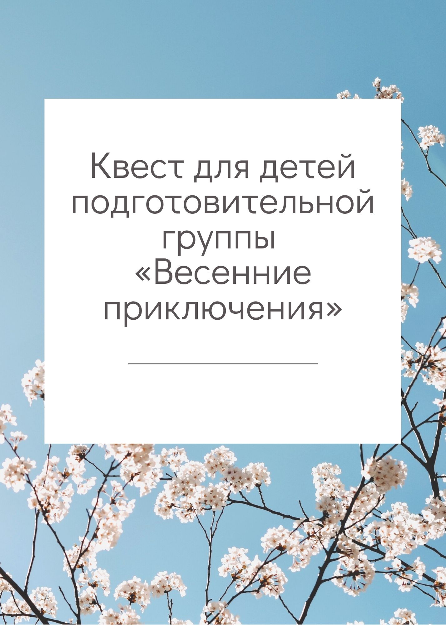 Квест для детей подготовительной группы «Весенние приключения»