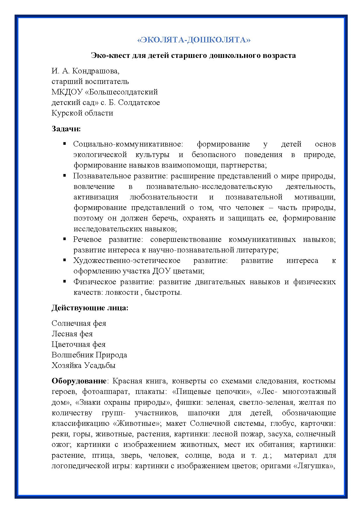 Эко-квест для детей старшего дошкольного возраста «Эколята-дошколята» |  Дефектология Проф