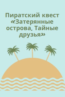 Пиратский квест «Затерянные острова. Тайные друзья»