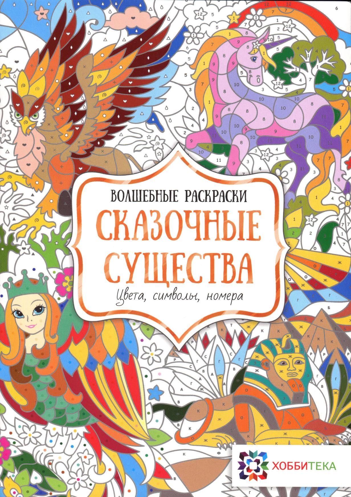 Волшебные раскраски. Сказочные существа