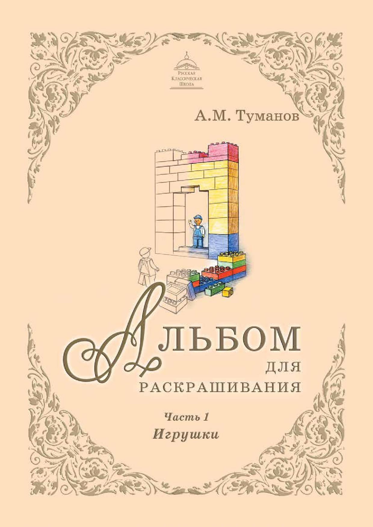 Альбом для раскрашивания. Часть 1. Игрушки