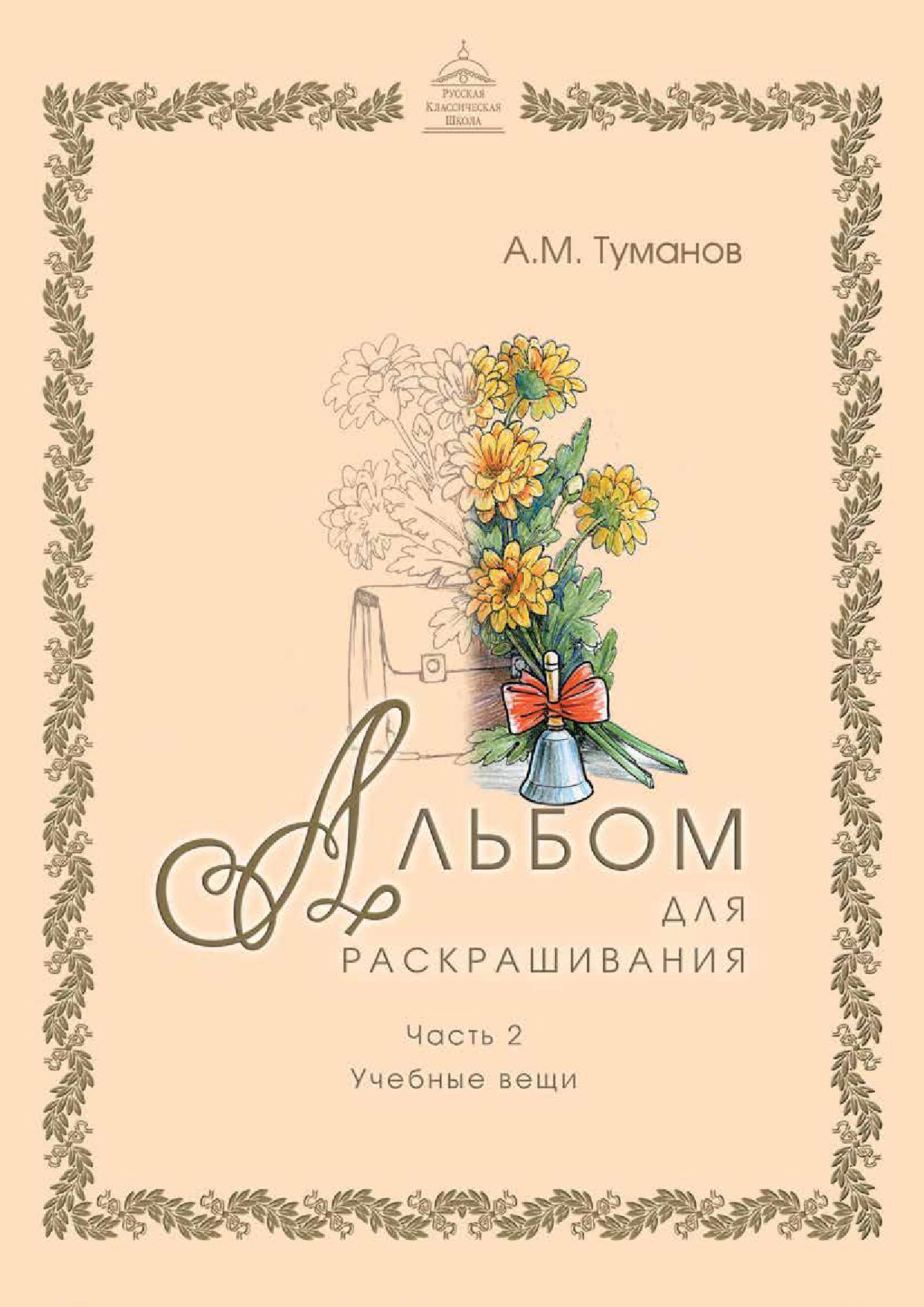 Альбом для раскрашивания. Часть 2. Учебные вещи