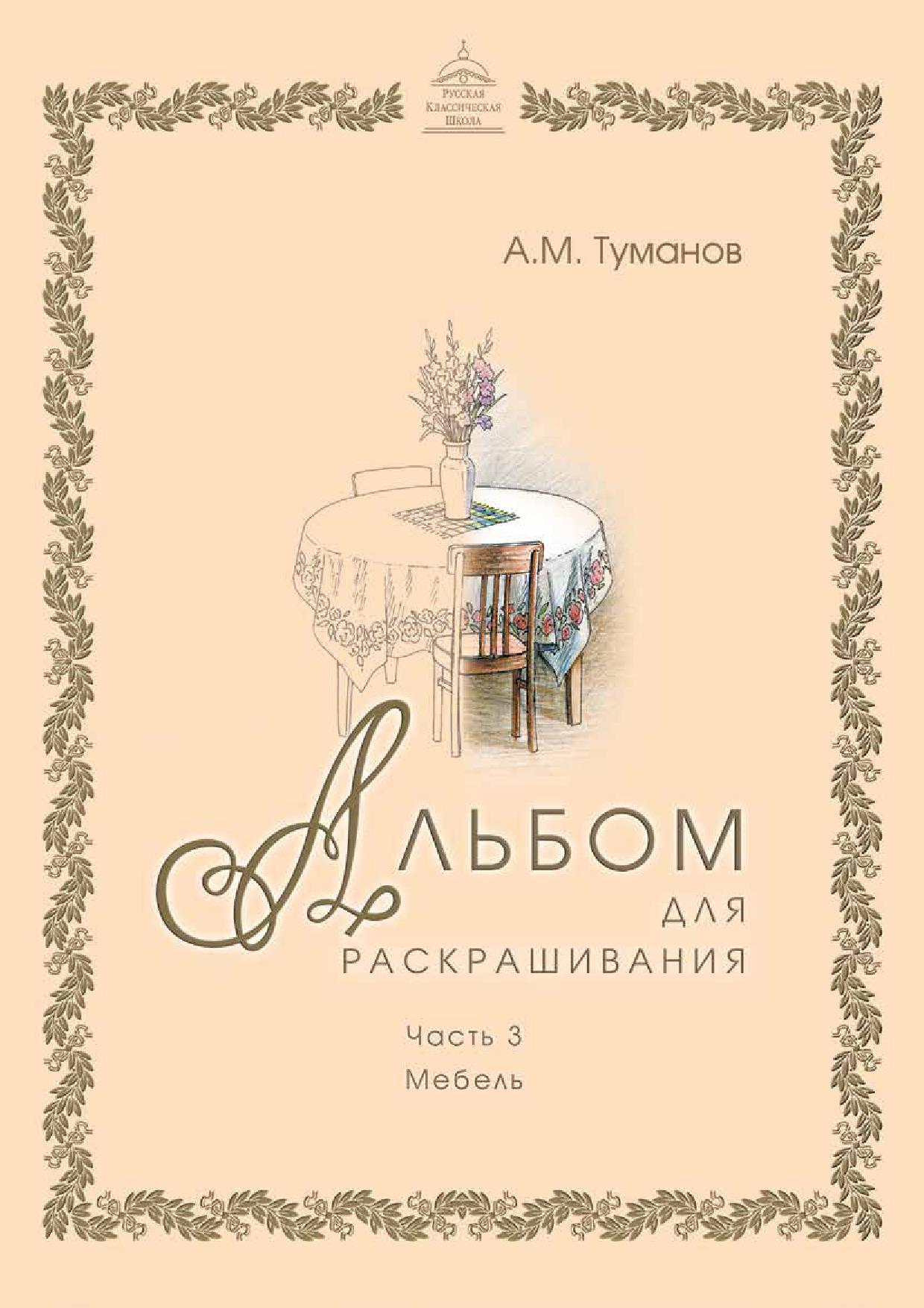 Альбом для раскрашивания. Часть 3. Мебель