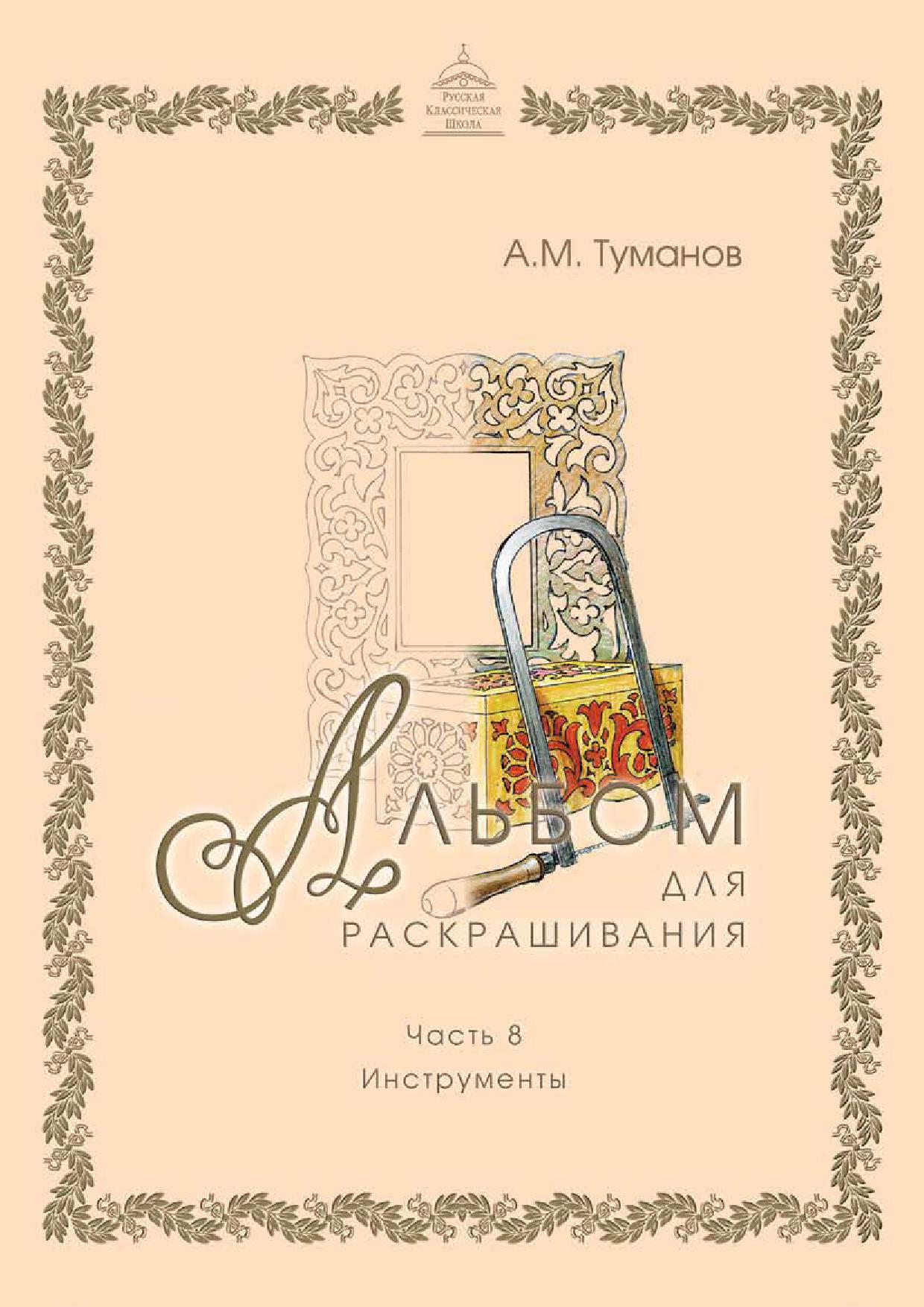 Альбом для раскрашивания. Часть 8. Инструменты