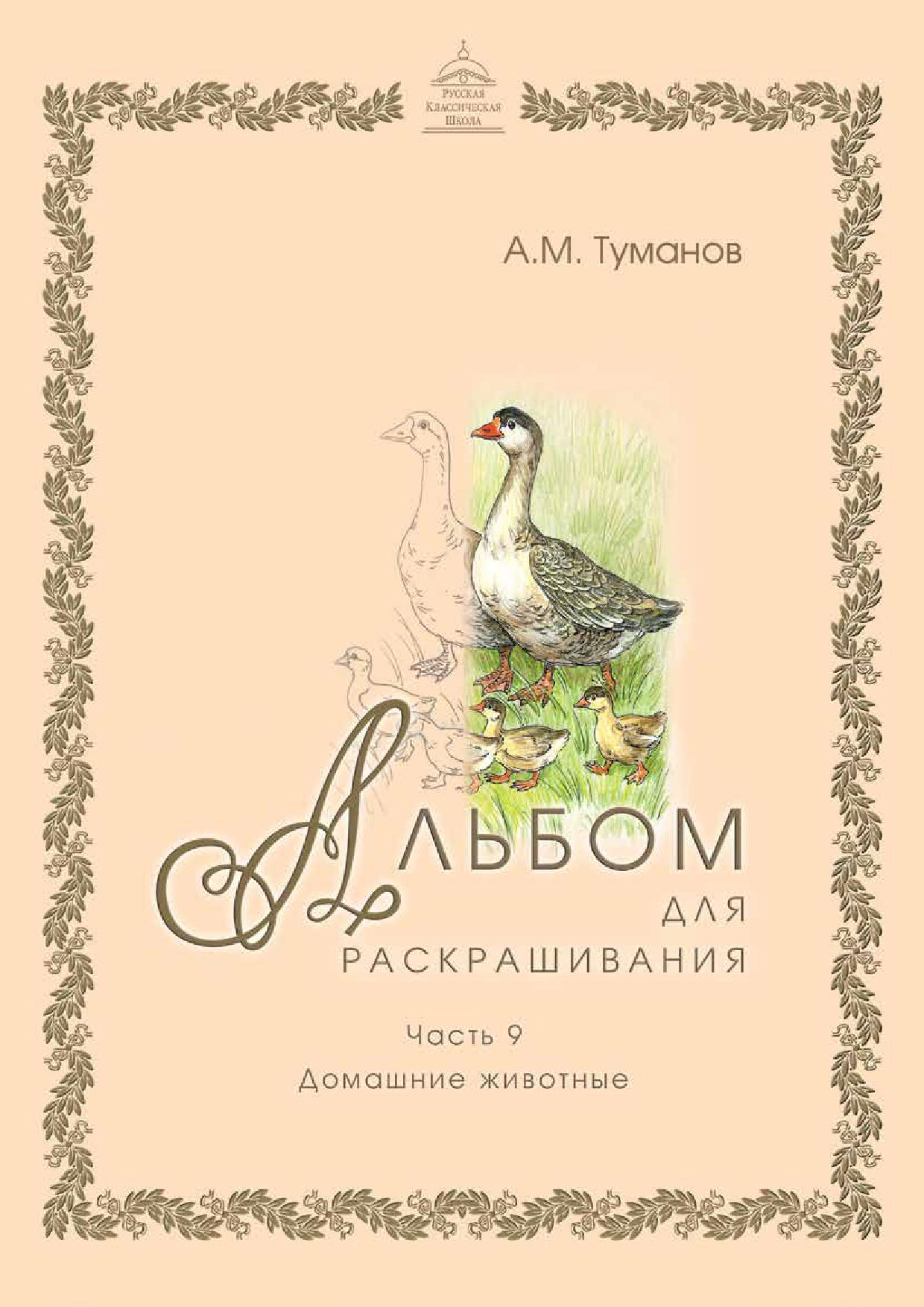 Альбом для раскрашивания. Часть 9. Домашние животные