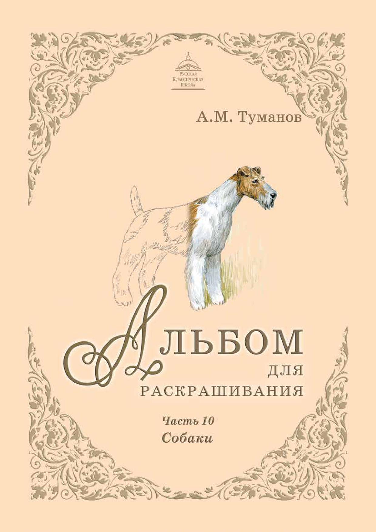 Альбом для раскрашивания. Часть 10. Собаки