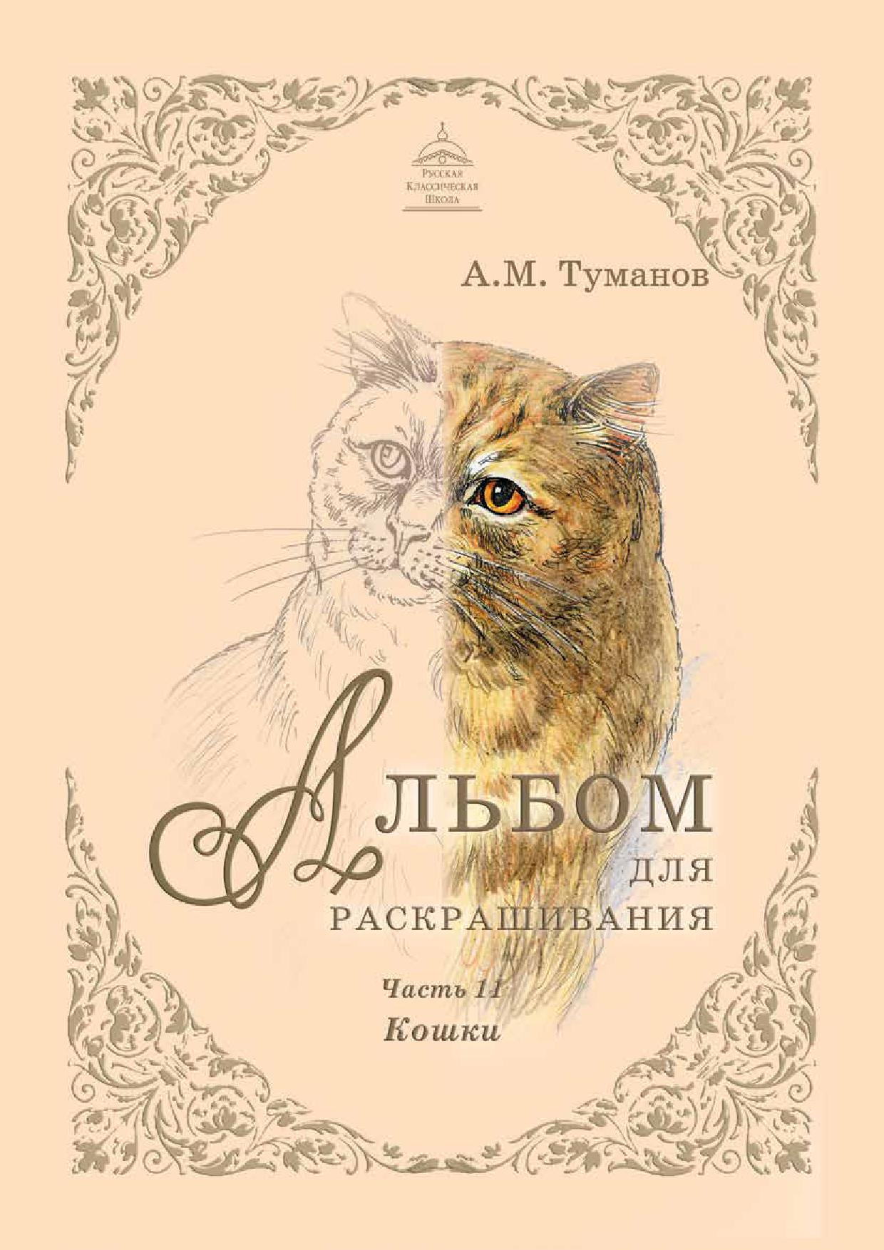 Альбом для раскрашивания. Часть 11. Кошки