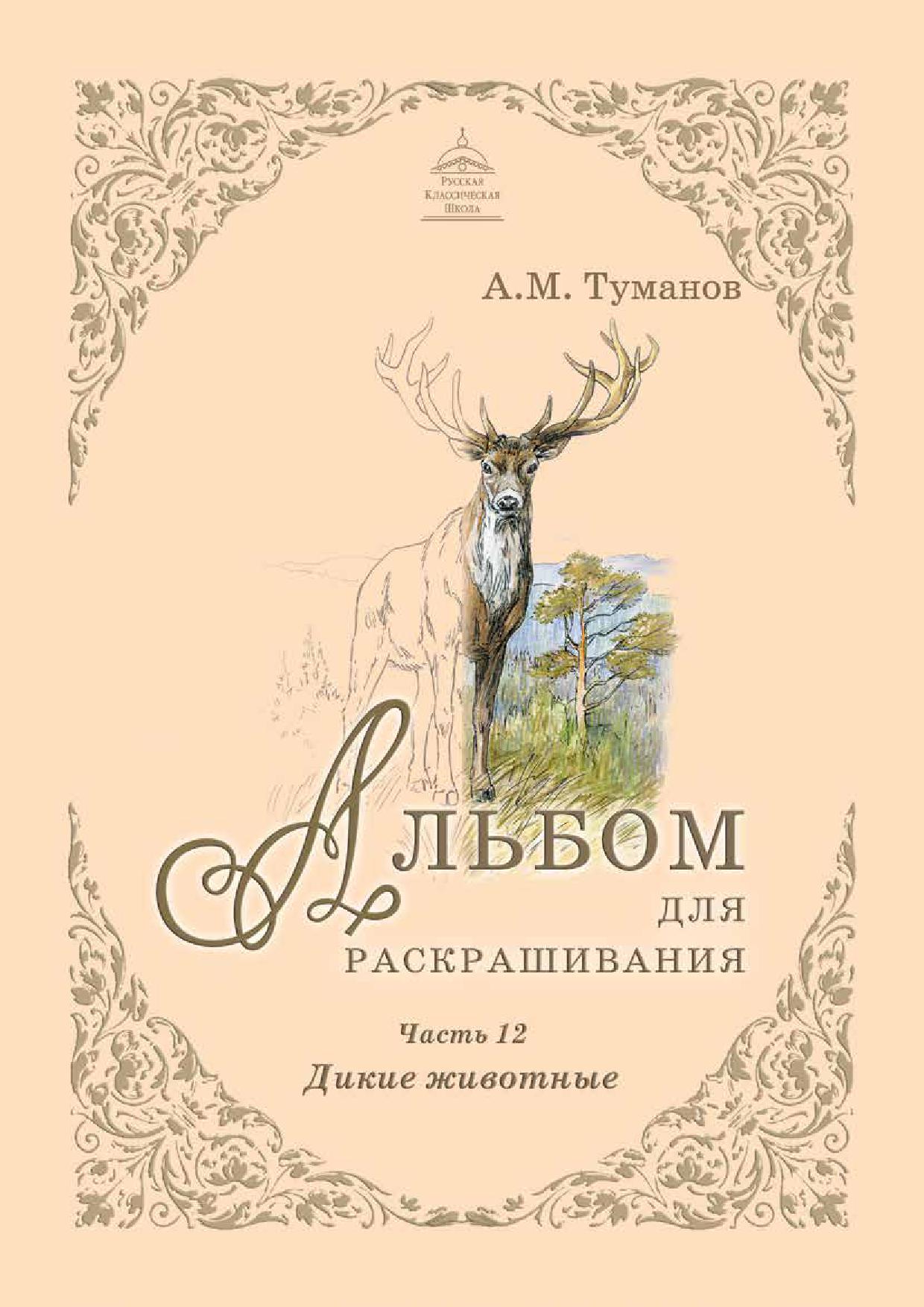 Альбом для раскрашивания. Часть 12. Дикие животные