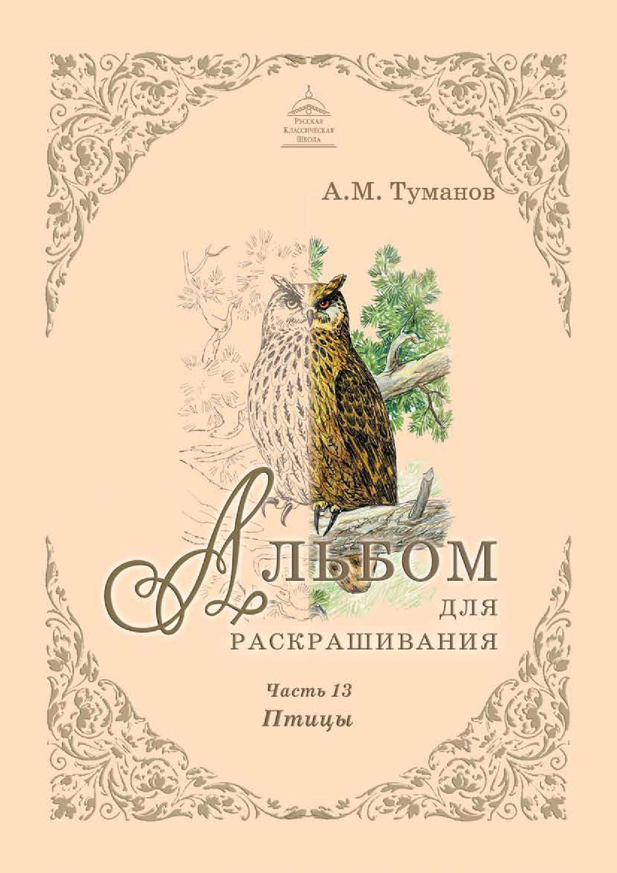 Альбом для раскрашивания. Часть 13. Птицы