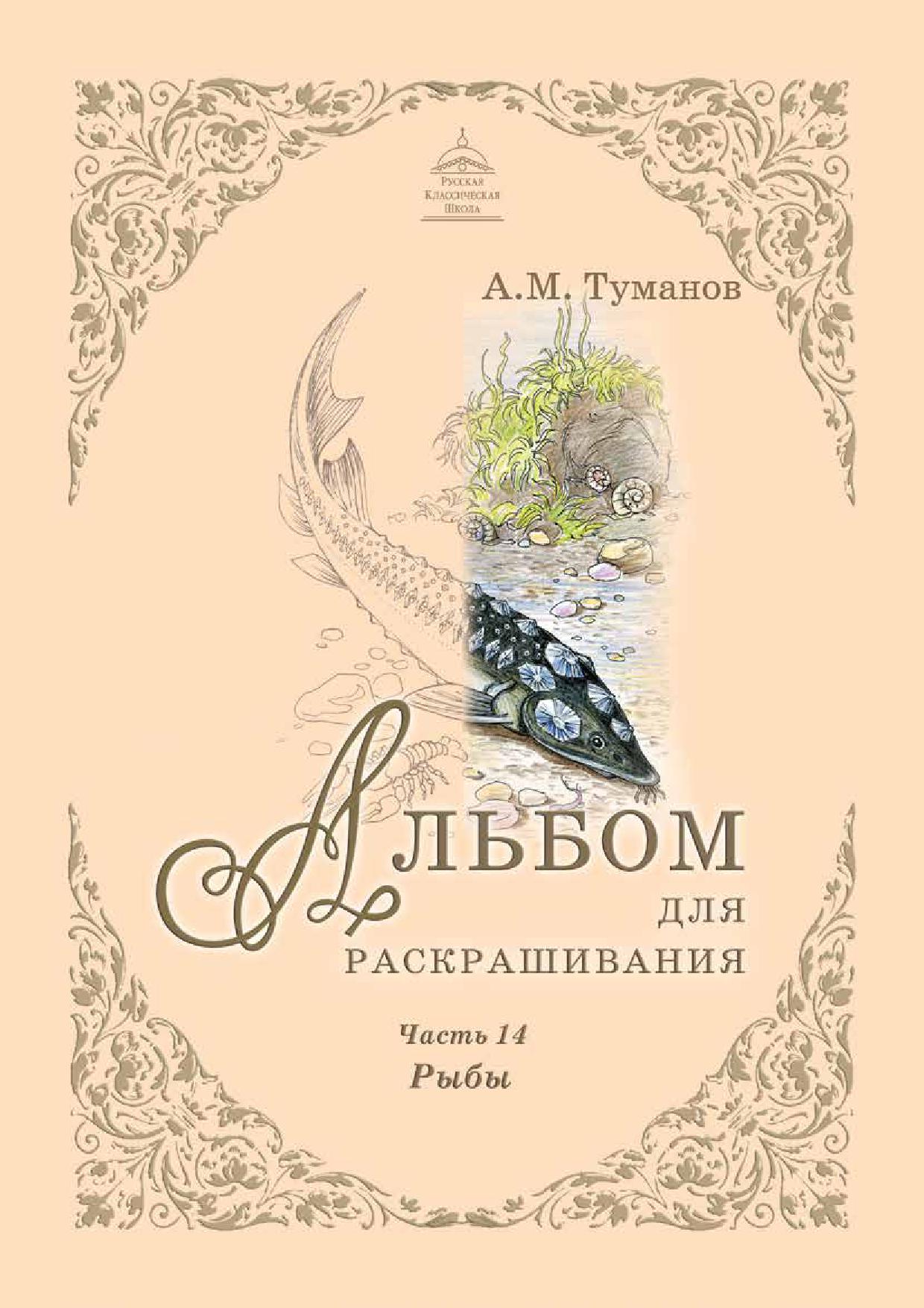 Альбом для раскрашивания. Часть 14. Рыбы