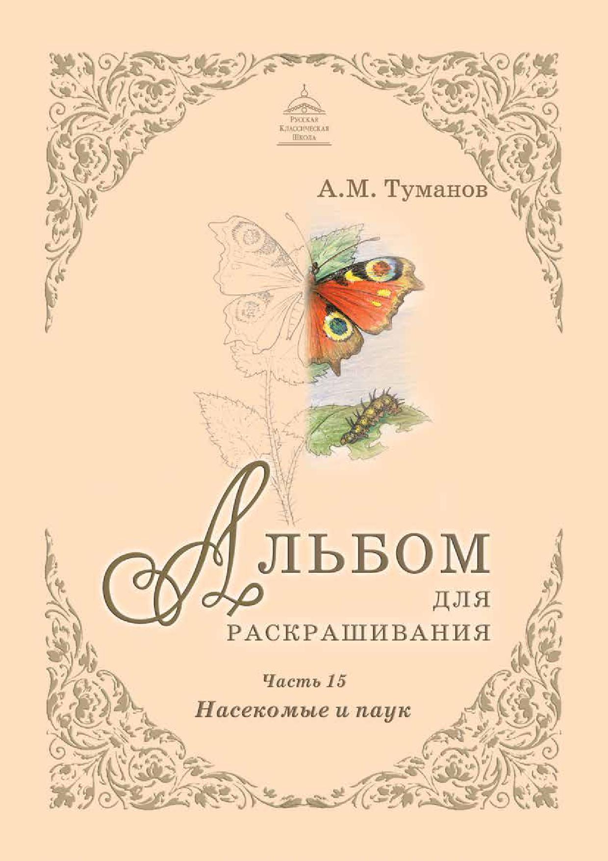 Альбом для раскрашивания. Часть 15. Насекомые