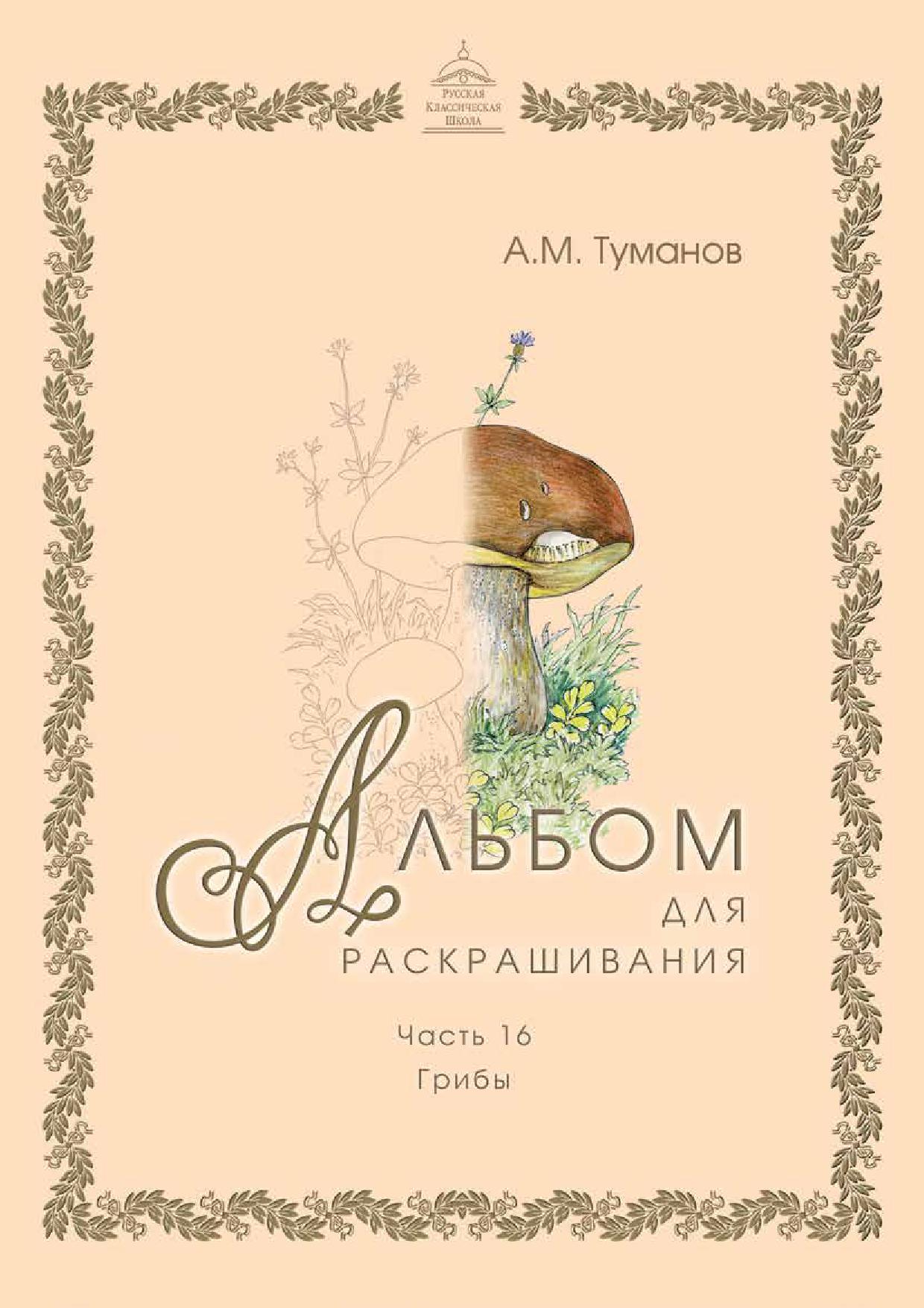 Альбом для раскрашивания. Часть 16. Грибы