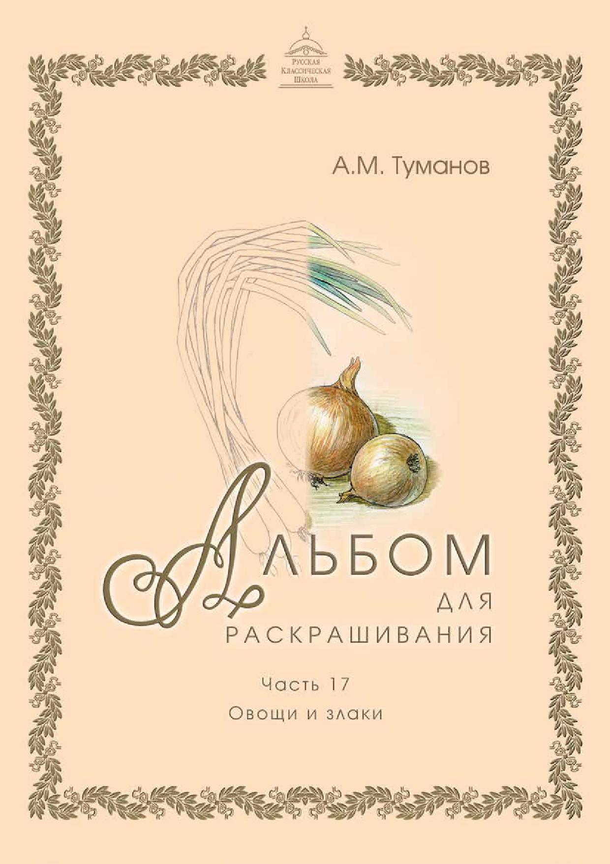 Альбом для раскрашивания. Часть 17. Овощи