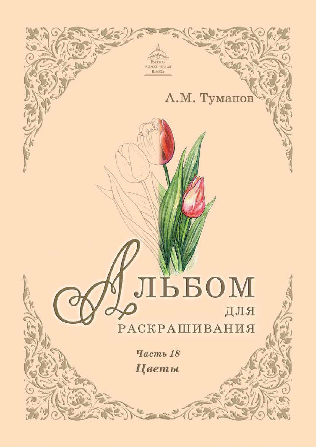 Альбом для раскрашивания. Часть 18. Цветы