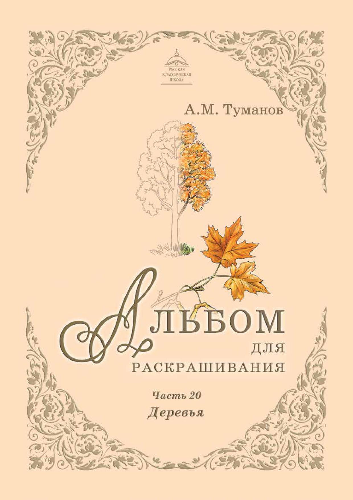 Альбом для раскрашивания. Часть 20. Деревья